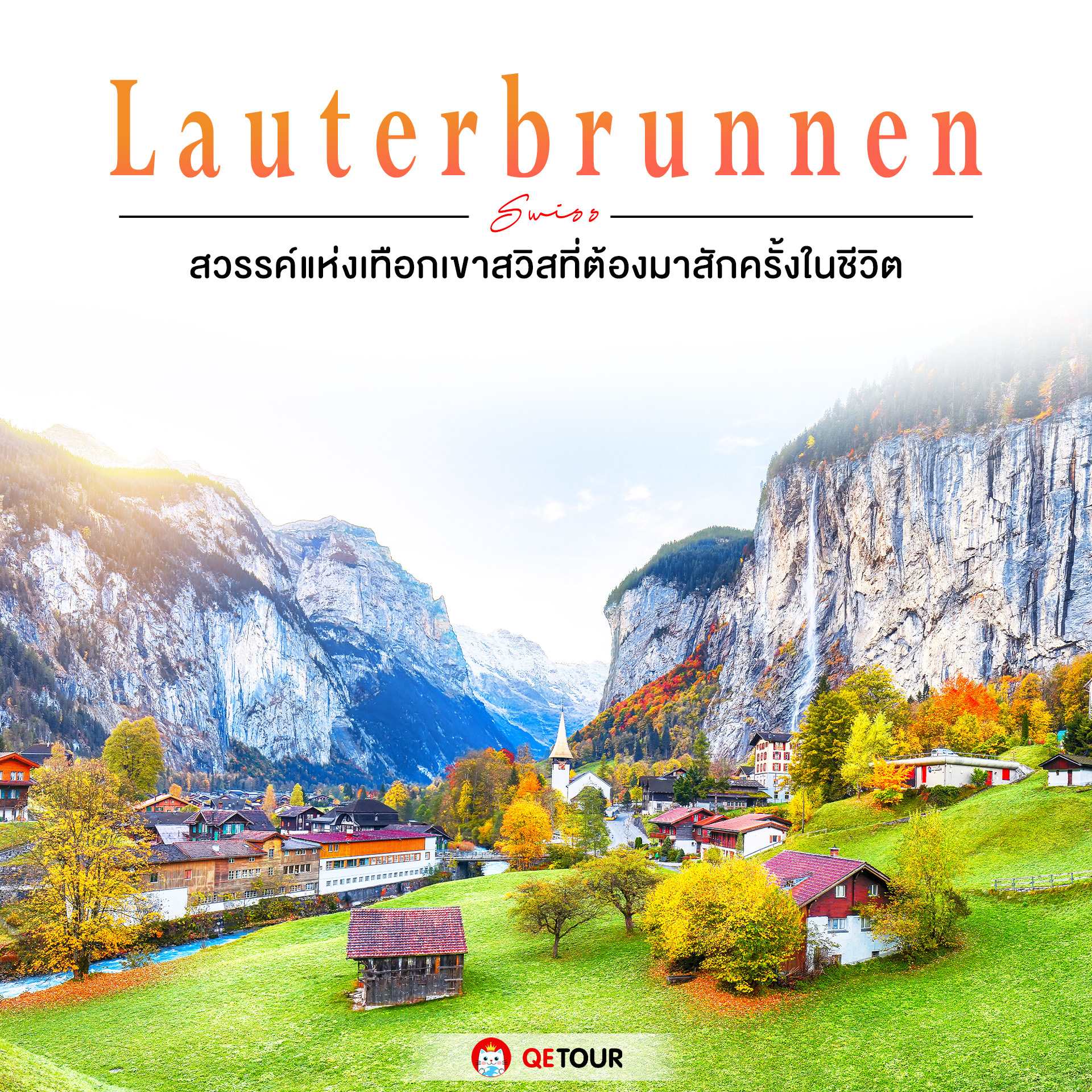 สัมผัสความงดงามของเลาเทอร์บรุนเน่น (Lauterbrunnen) หมู่บ้านกลางหุบเขาที่ล้อมรอบด้วยเทือกเขาแอลป์ในสวิตเซอร์แลนด์ ที่ได้รับฉายาว่าเป็น 'หุบเขาน้ำตก' แห่งยุโรป จุดหมายปลายทางที่นักท่องเที่ยวทั่วโลกต้องมาเยือนเพื่อชื่นชมธรรมชาติและทิวทัศน์ที่งดงามราวสวรรค์