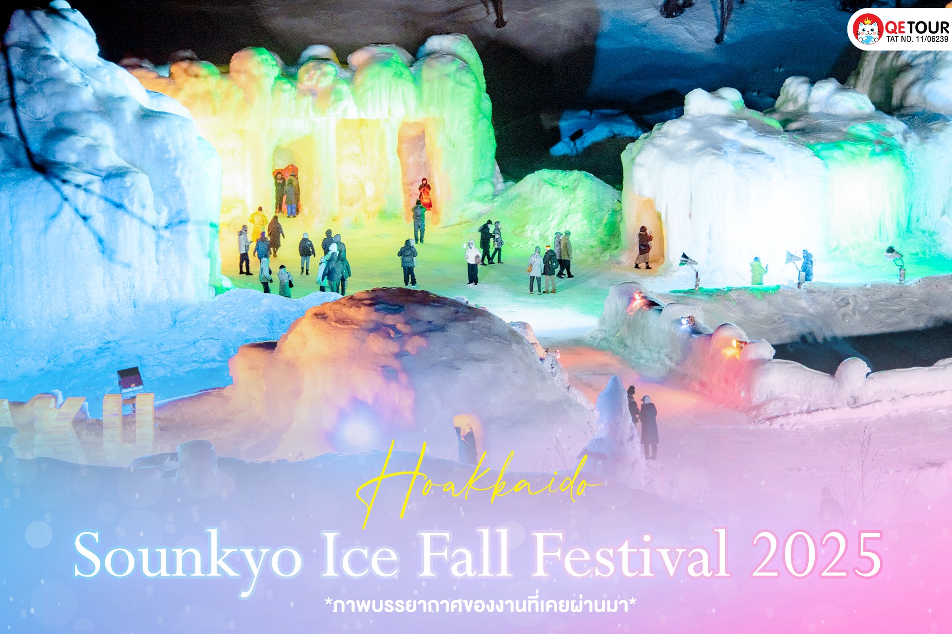 เทศกาลน้ำแข็งฮอกไกโด
