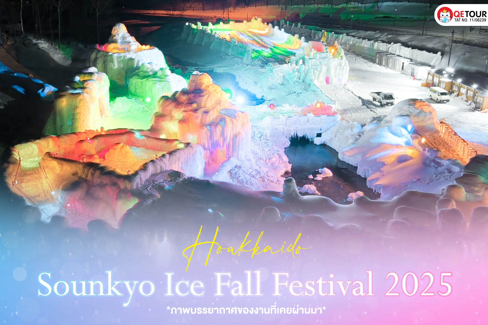 เทศกาลน้ำแข็งฮอกไกโด