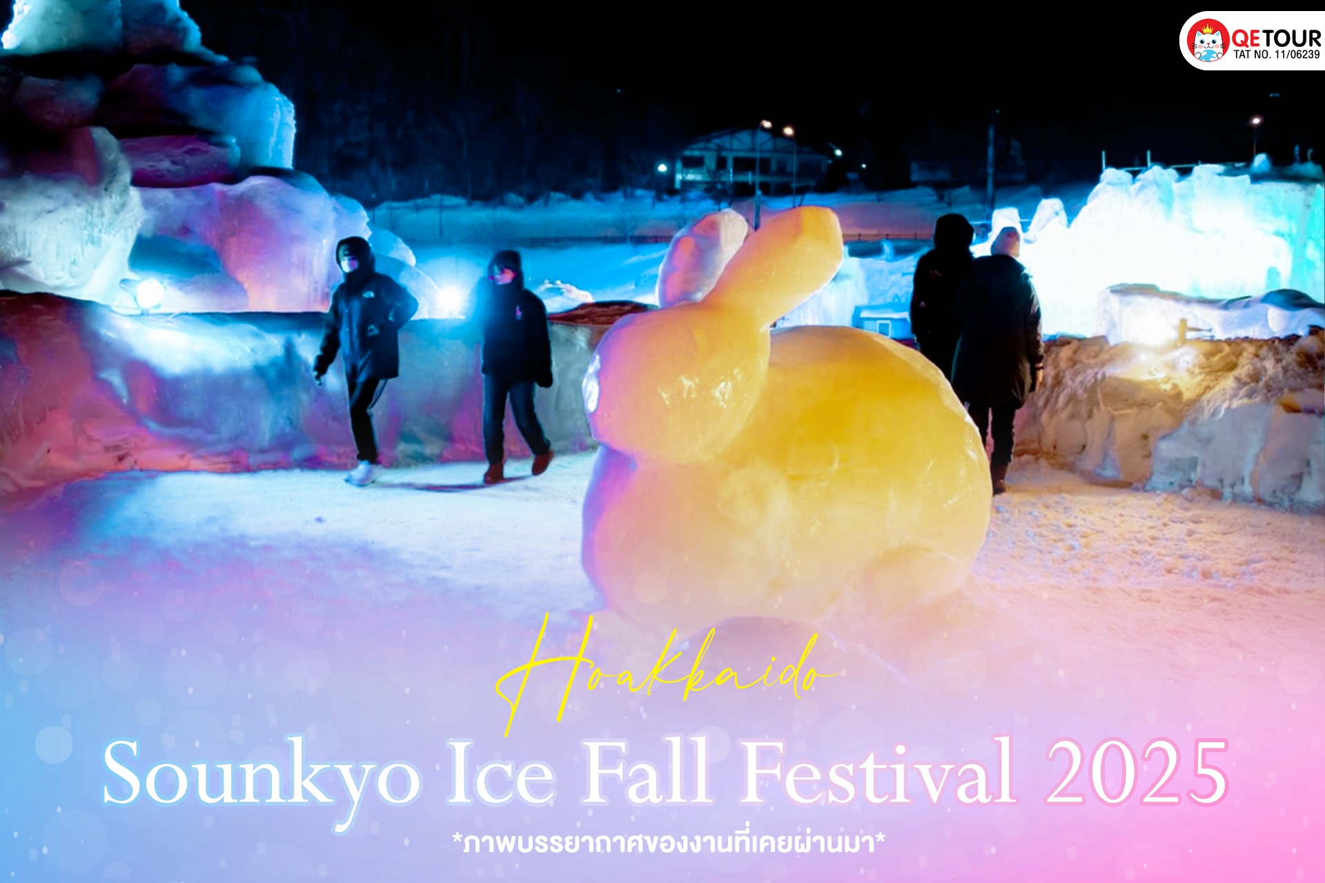 เทศกาลน้ำแข็งฮอกไกโด