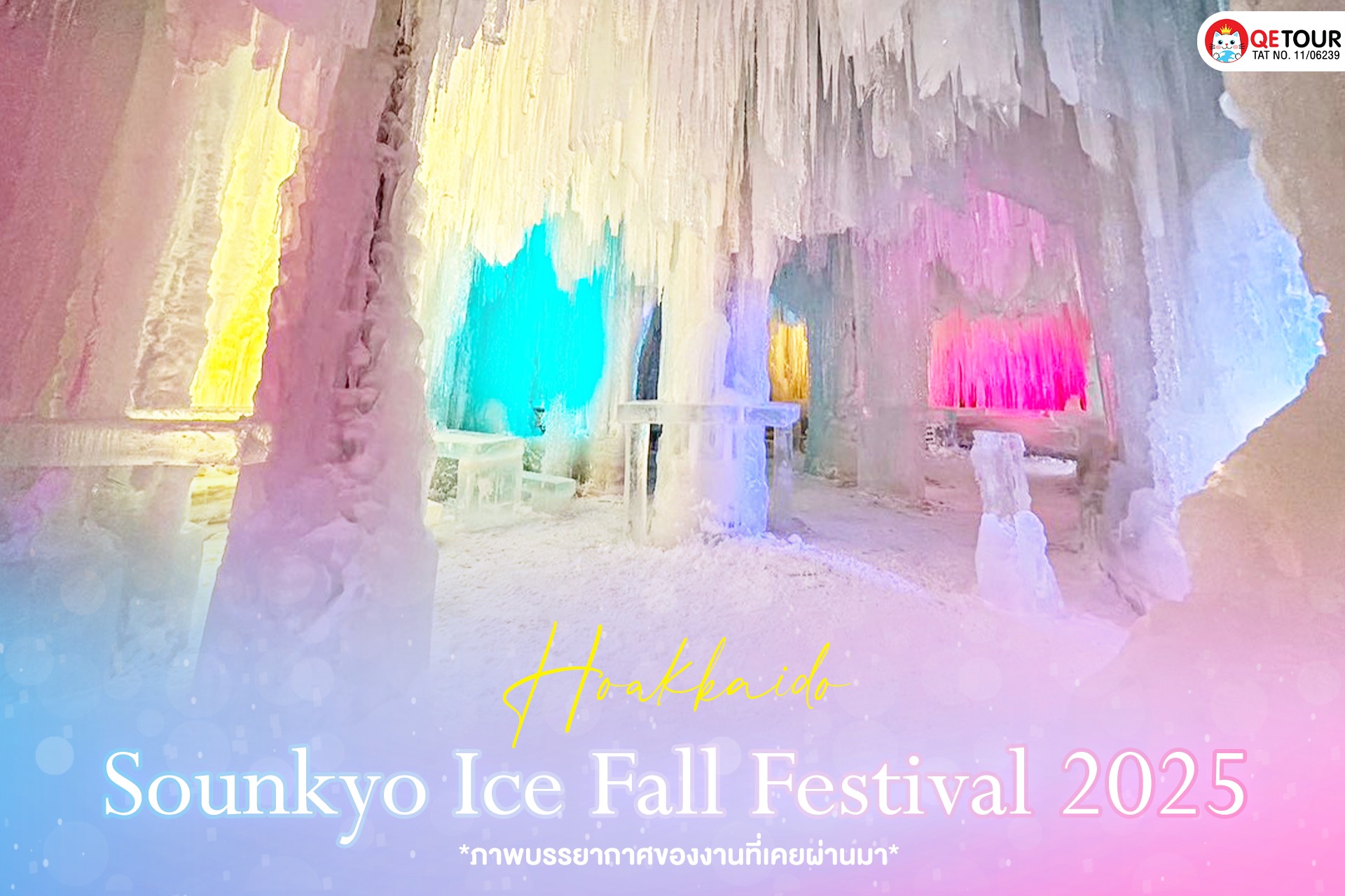 เทศกาลน้ำแข็งฮอกไกโด