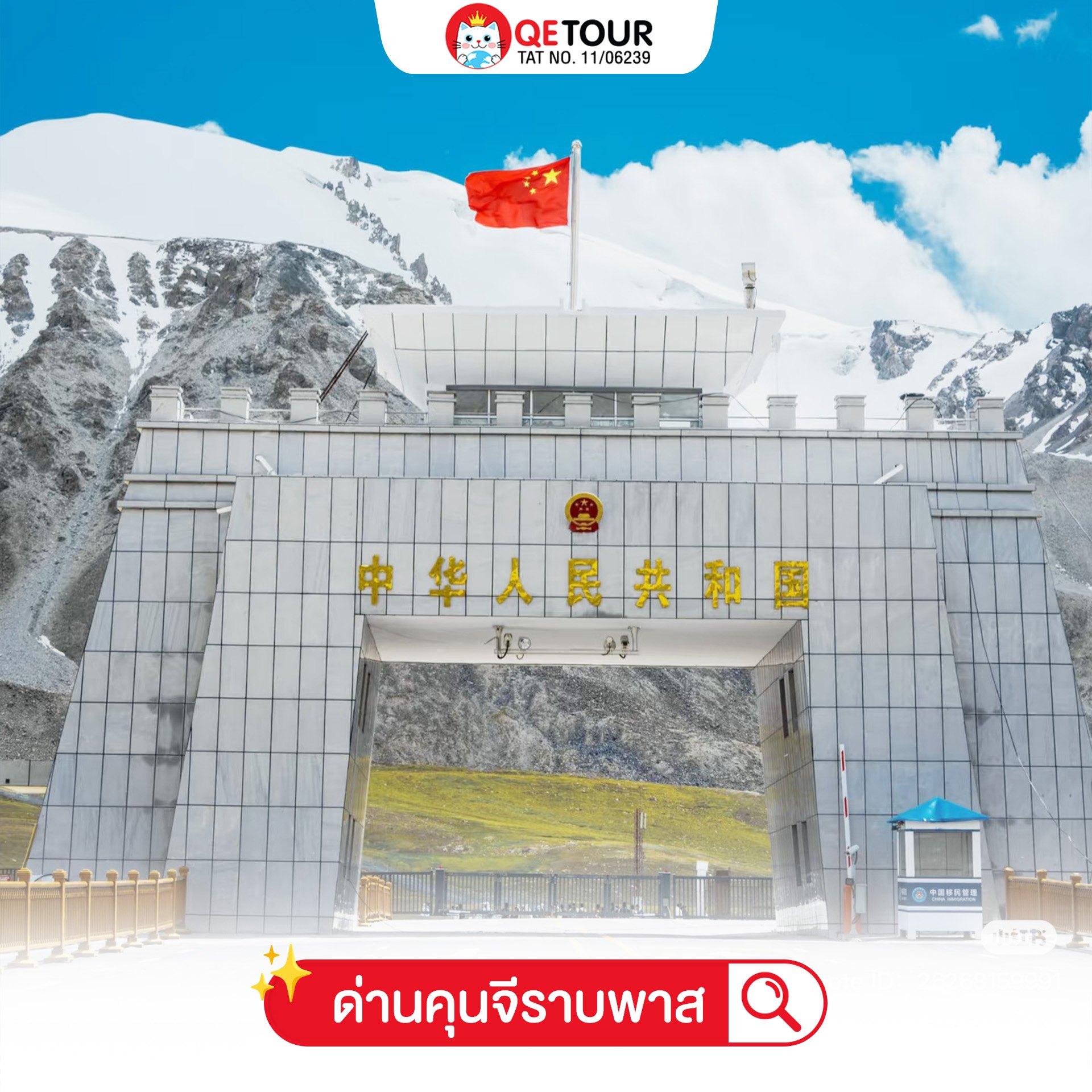 จุดเช็คอินซินเจียง