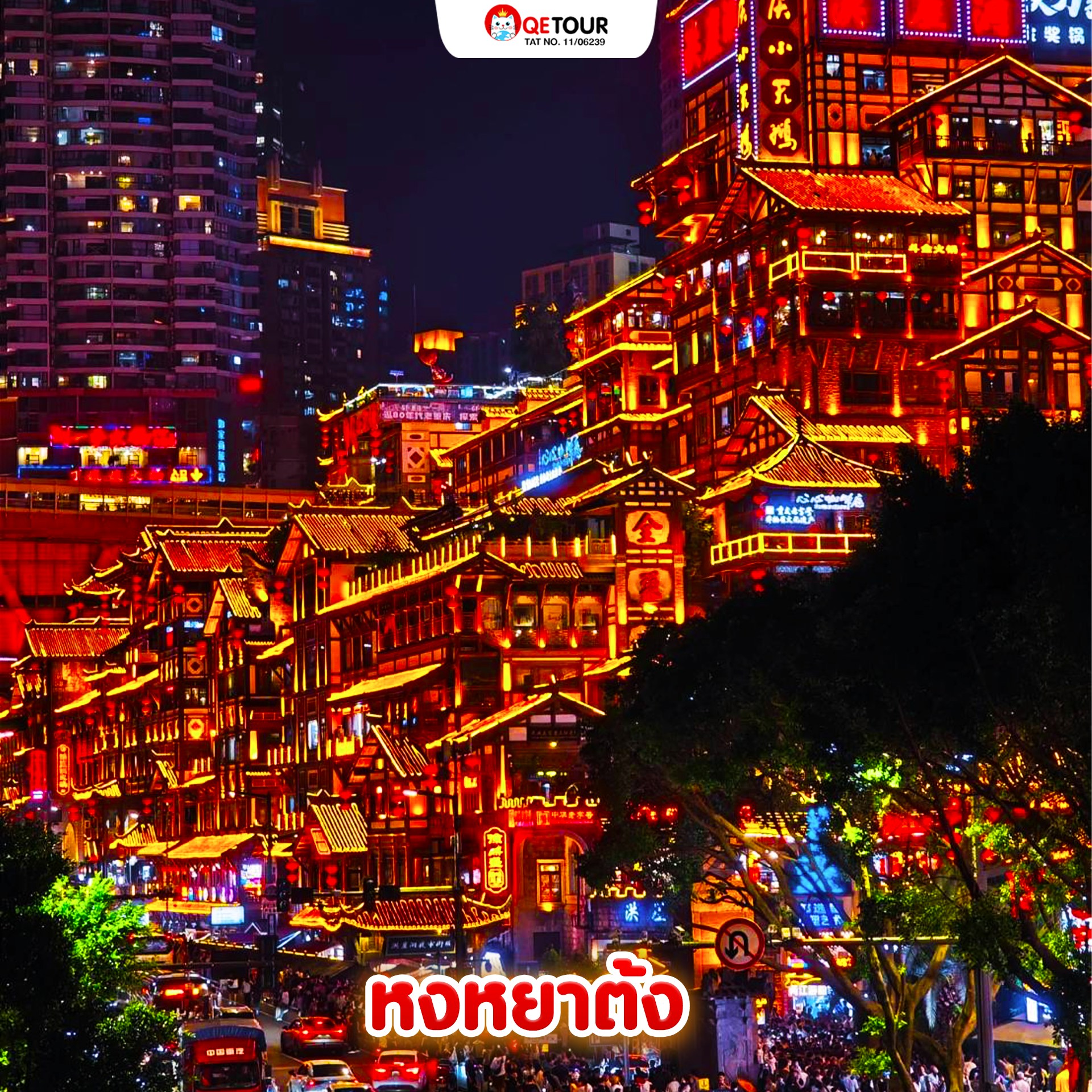 หงหยาต้ง