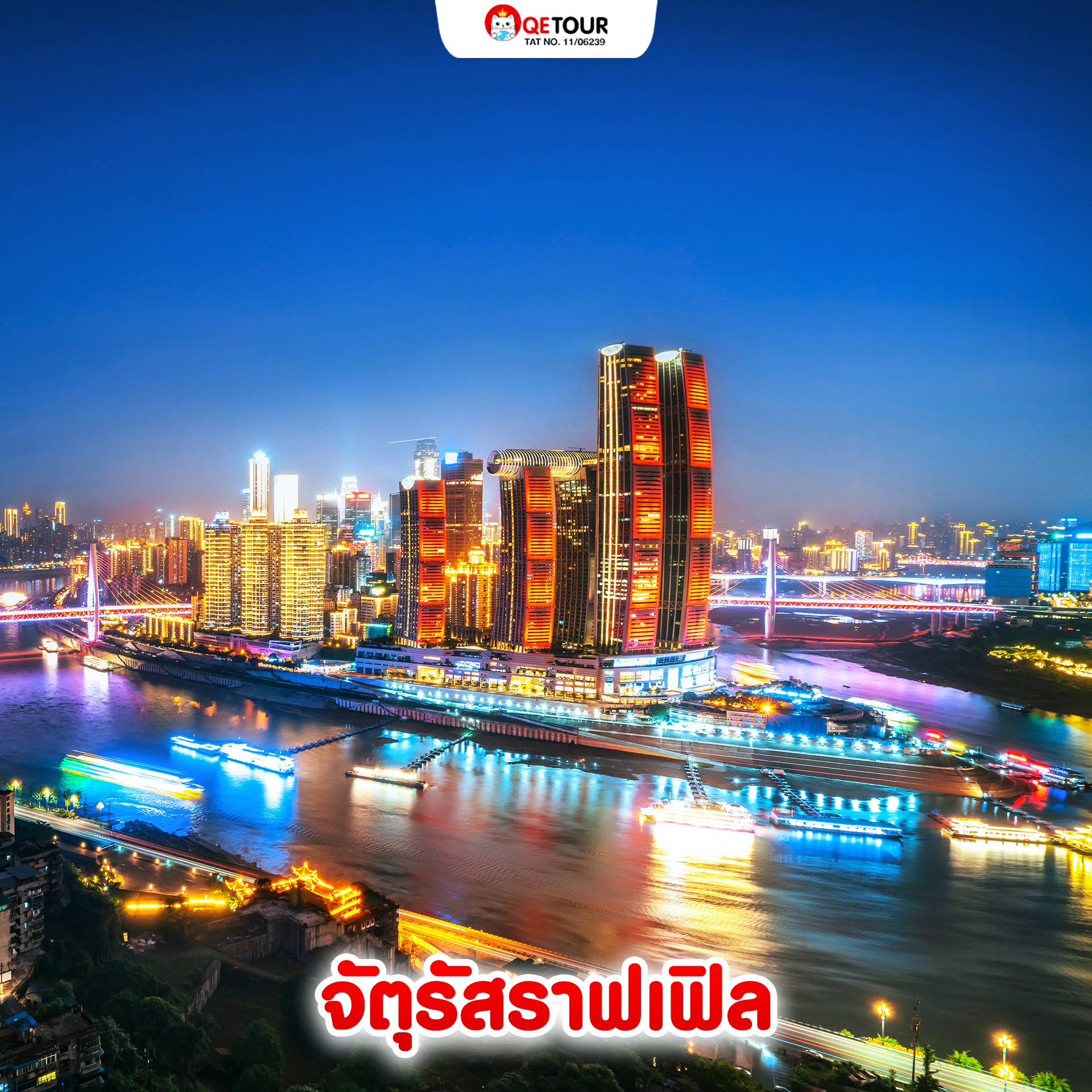 จัตุรัสฉงชิ่ง