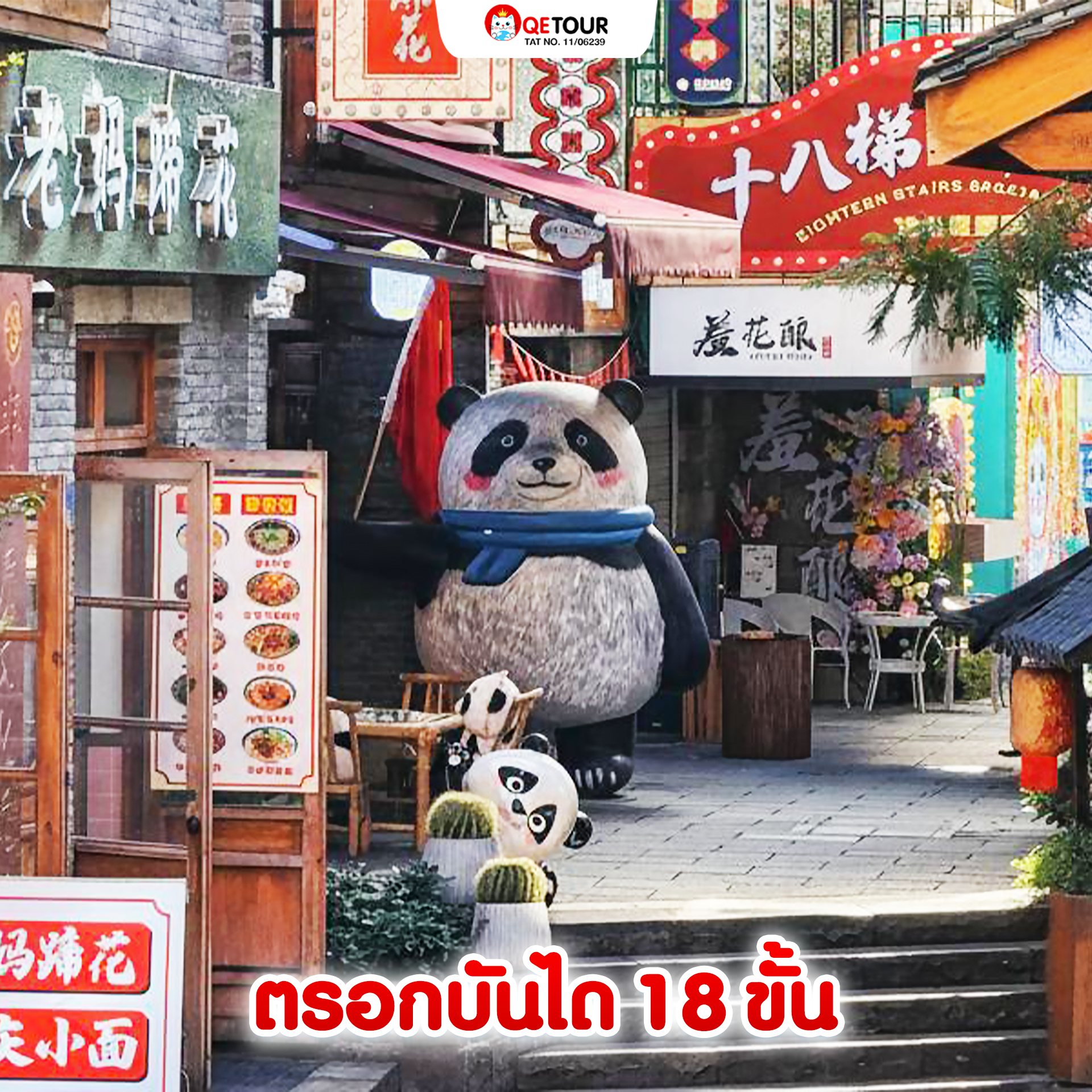 ตรอกบันได 18 ขั้น