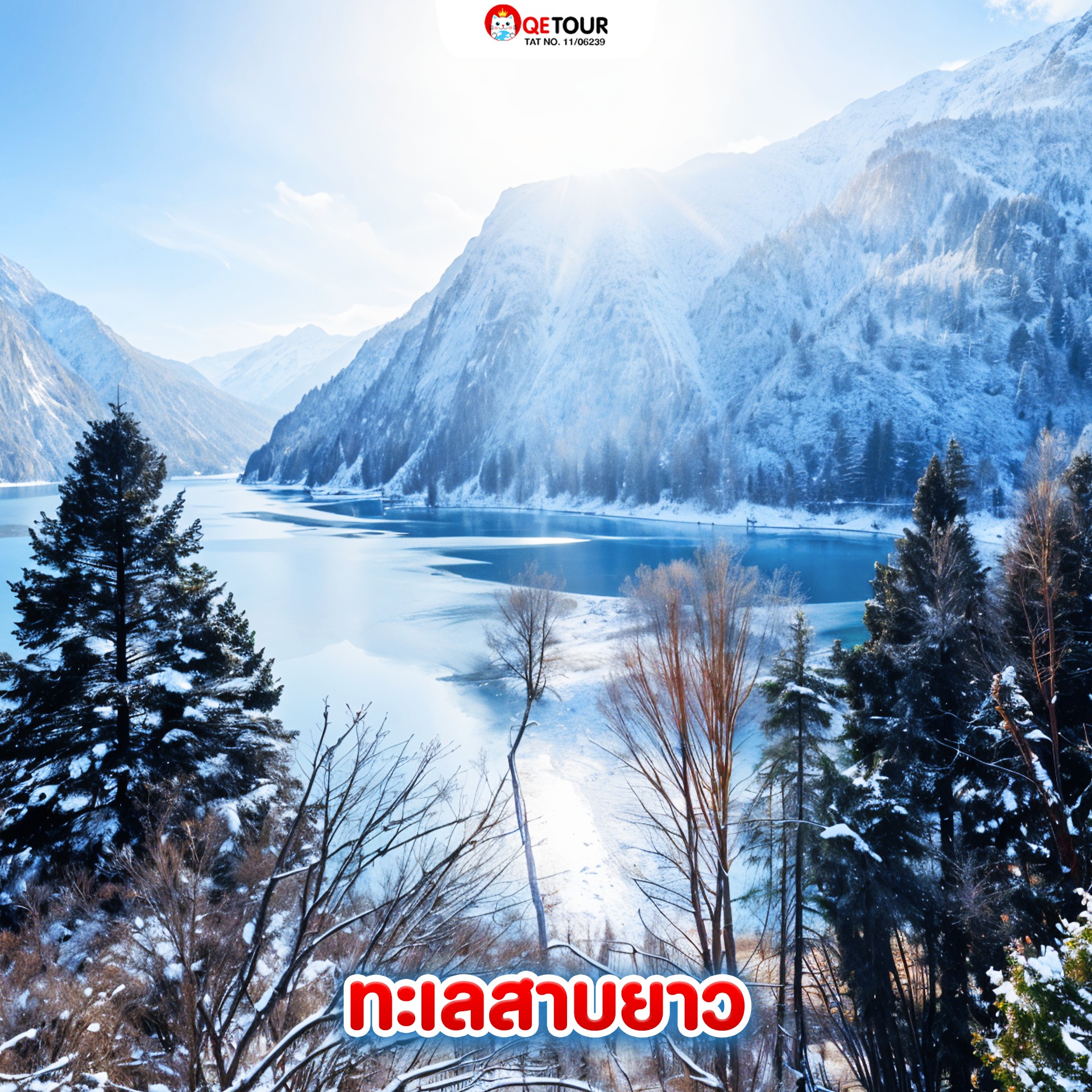 ทะเลสาบยาว จิ่วจ้ายโกว