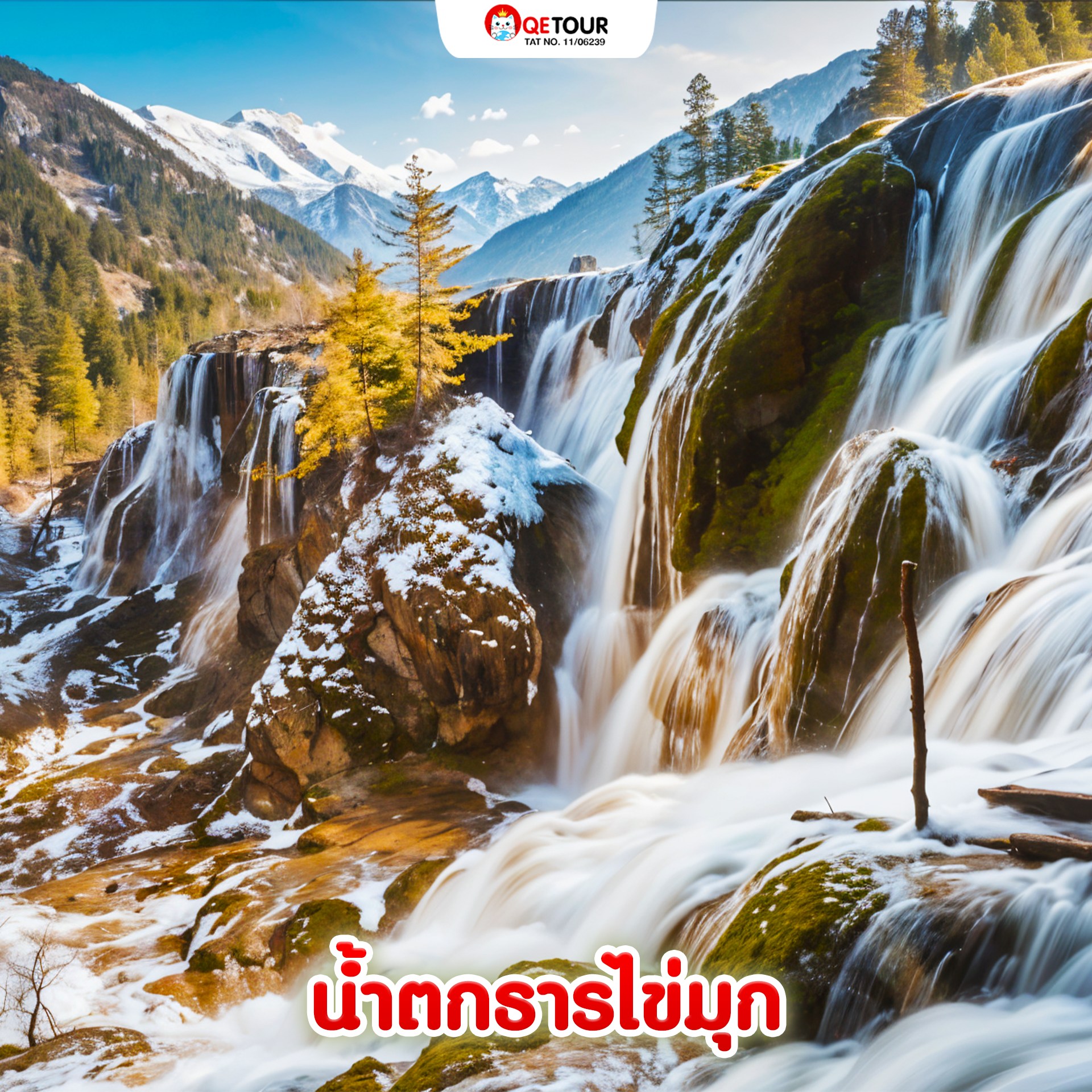 น้ําตกธารไข่มุก จิ่วจ้ายโกว