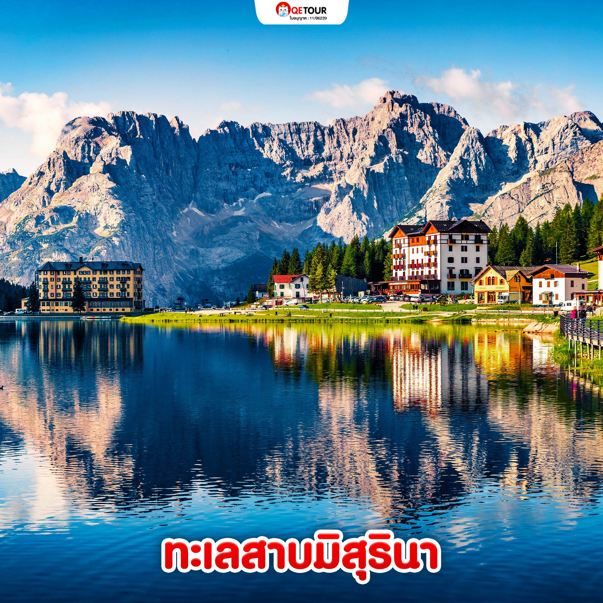 ทะเลสาบมิสุริน่า