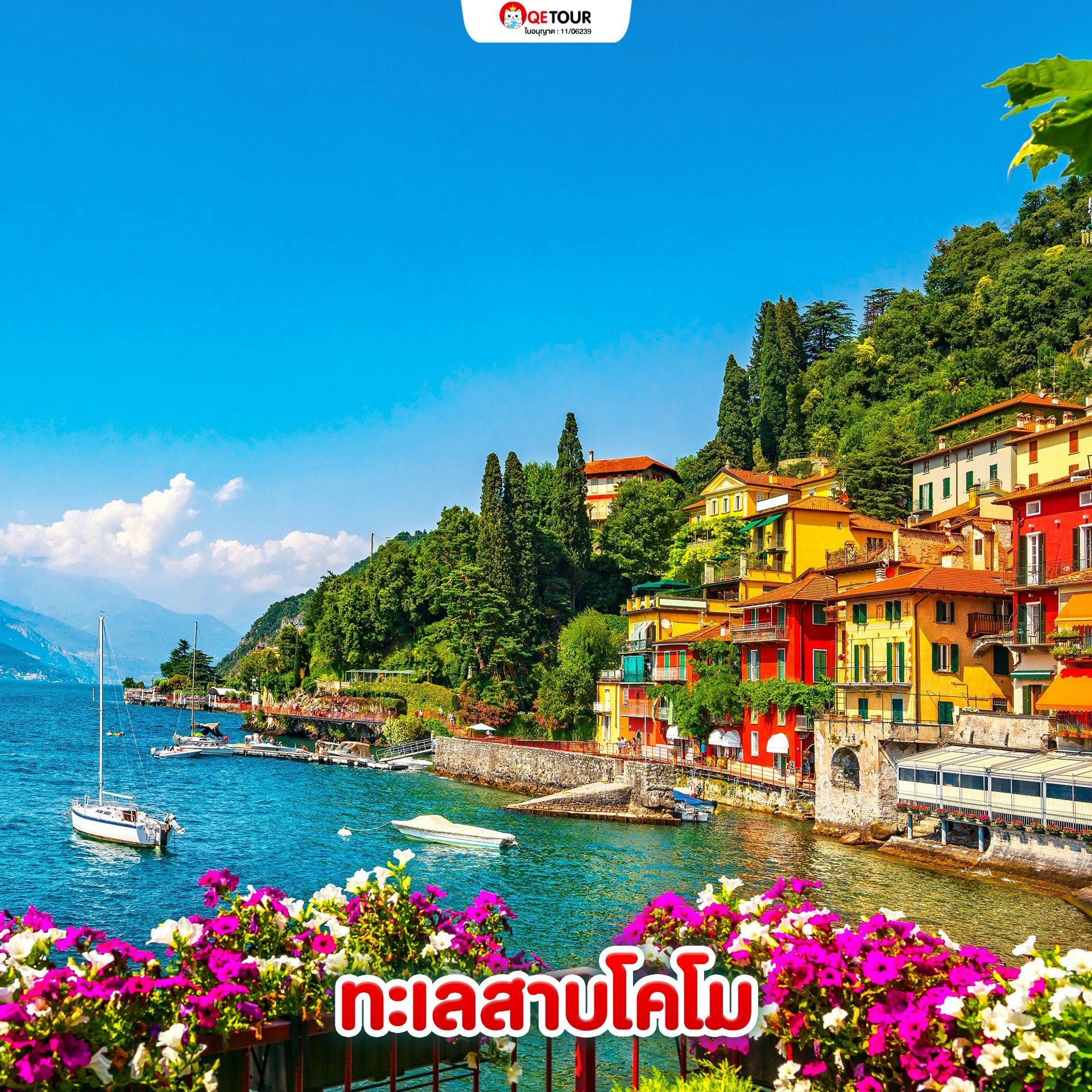 ทะเลสาบโคโม อิตาลี