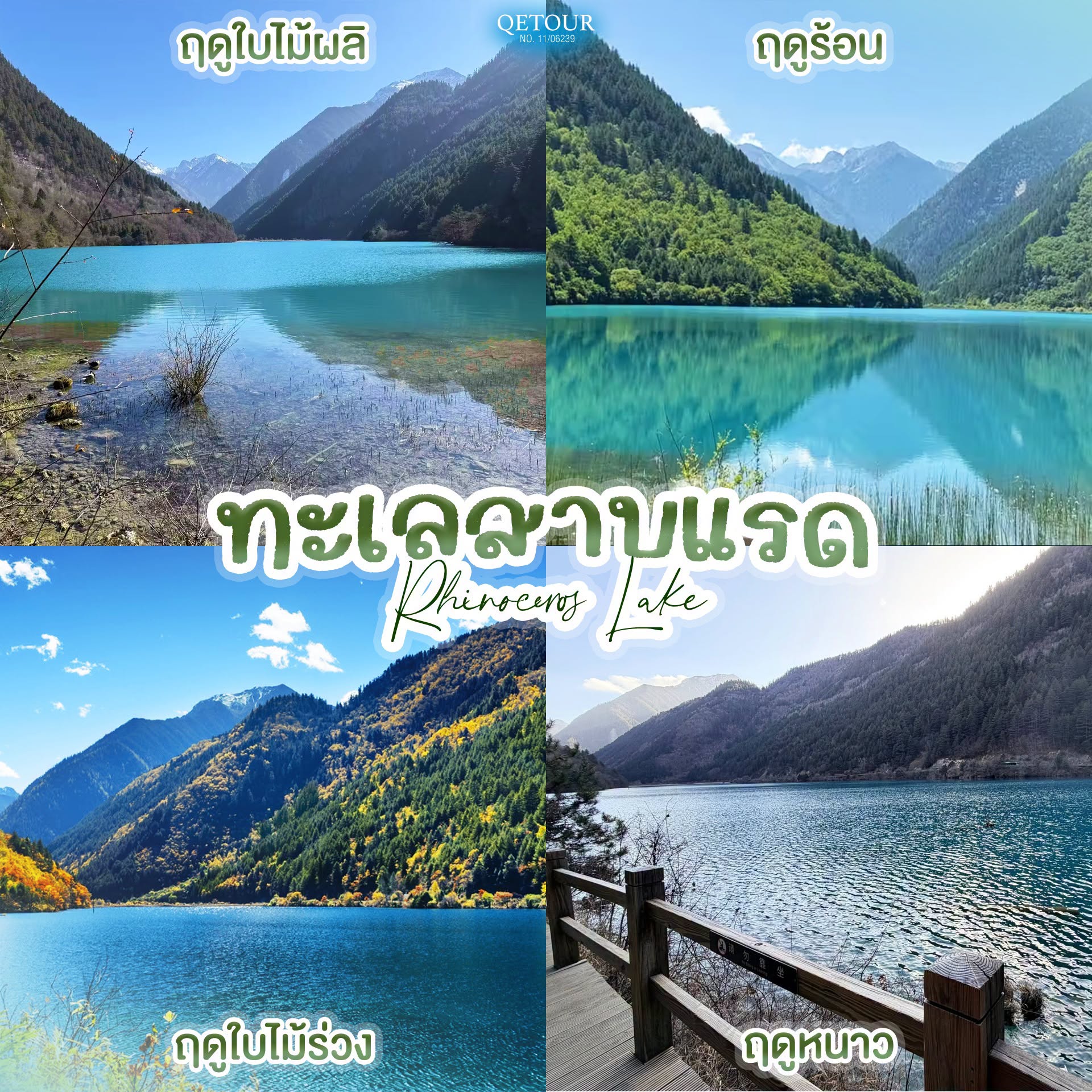 ทะเลสาบแรด จิ่วจ้ายโกว