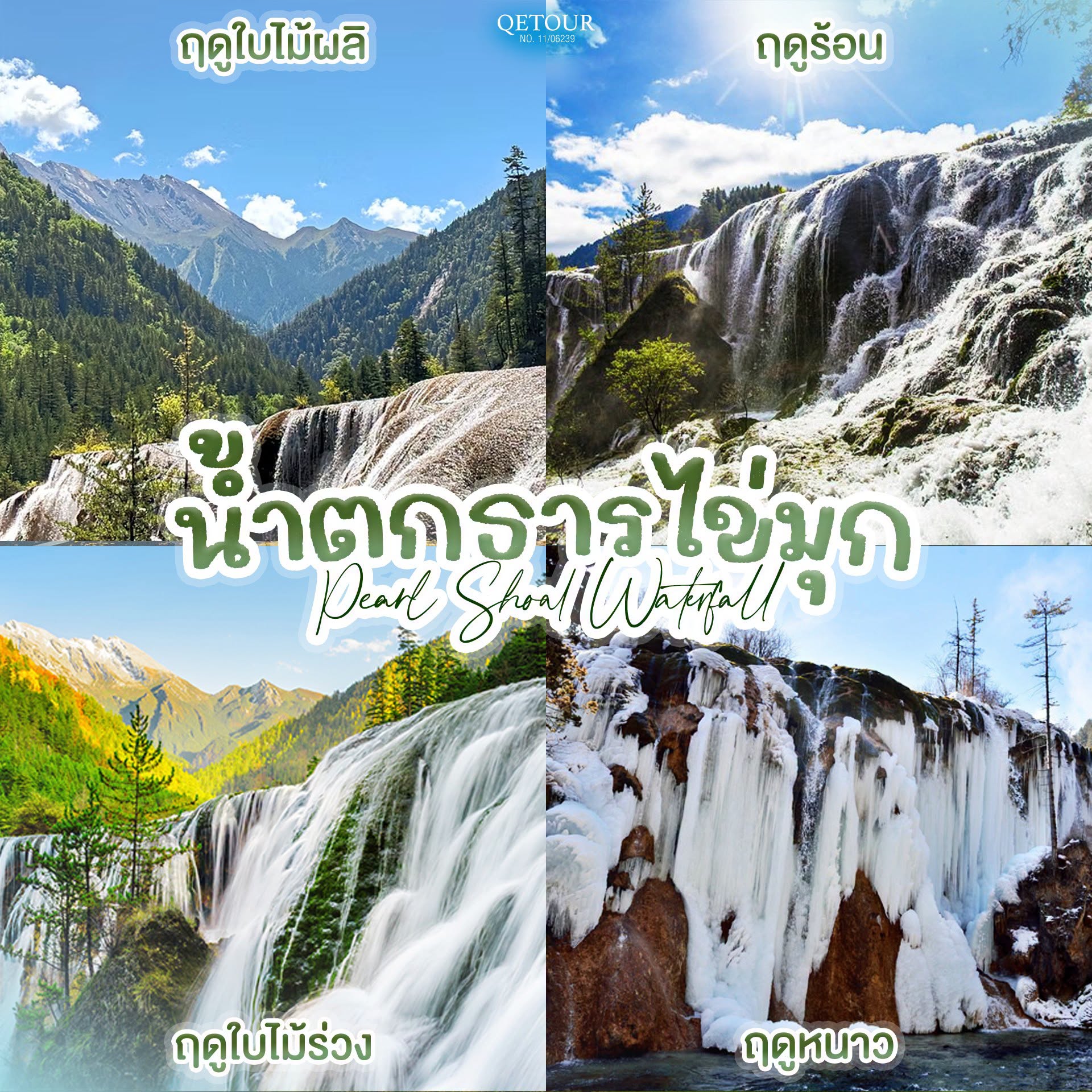 น้ําตกธารไข่มุก จิ่วจ้ายโกว