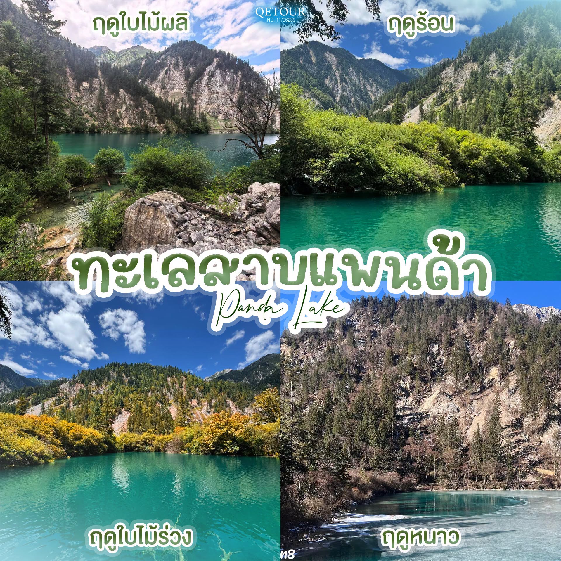 ทะเลสาบแพนด้า จิ่วจ้ายโกว