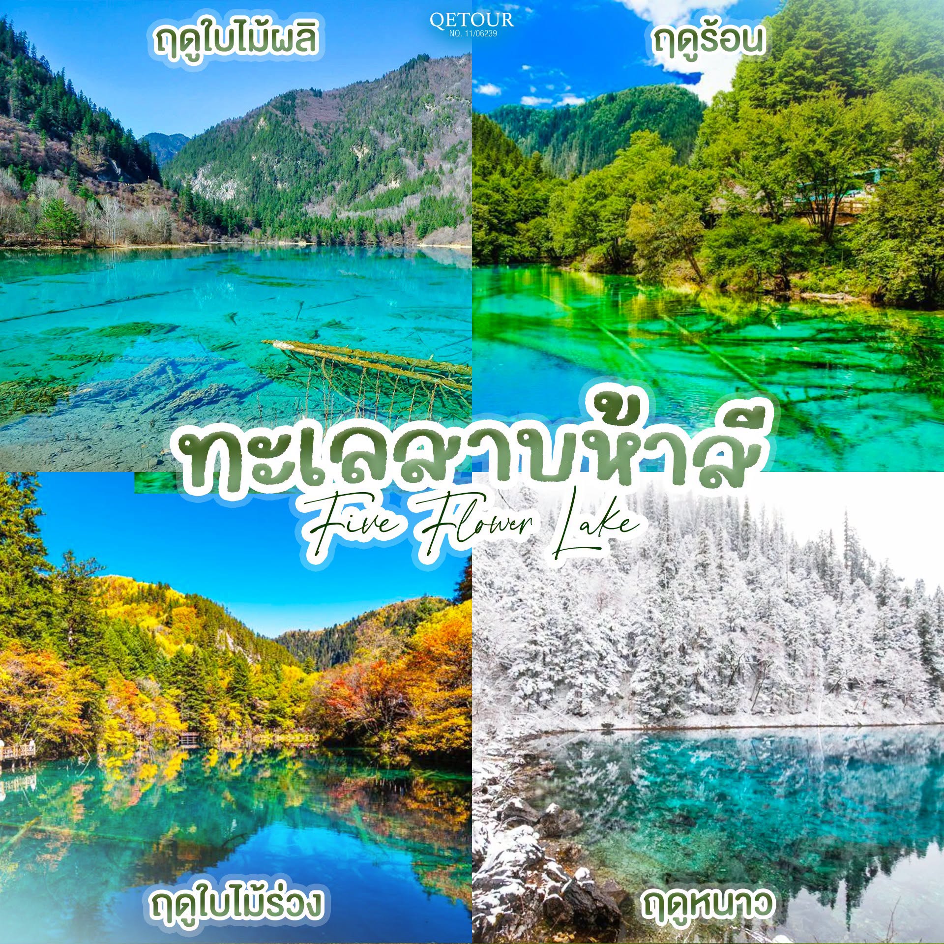 ทะเลสาบห้าสี จิ่วจ้ายโกว