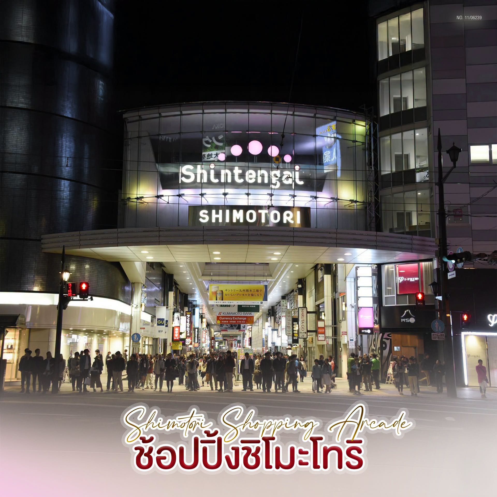 ย่านช้อปปิ้งชิโมโทริ