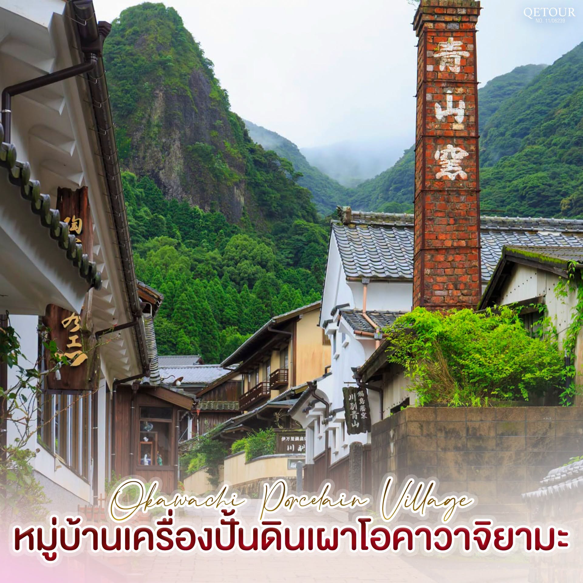 หมู่บ้านโอคาวาจิยามะ