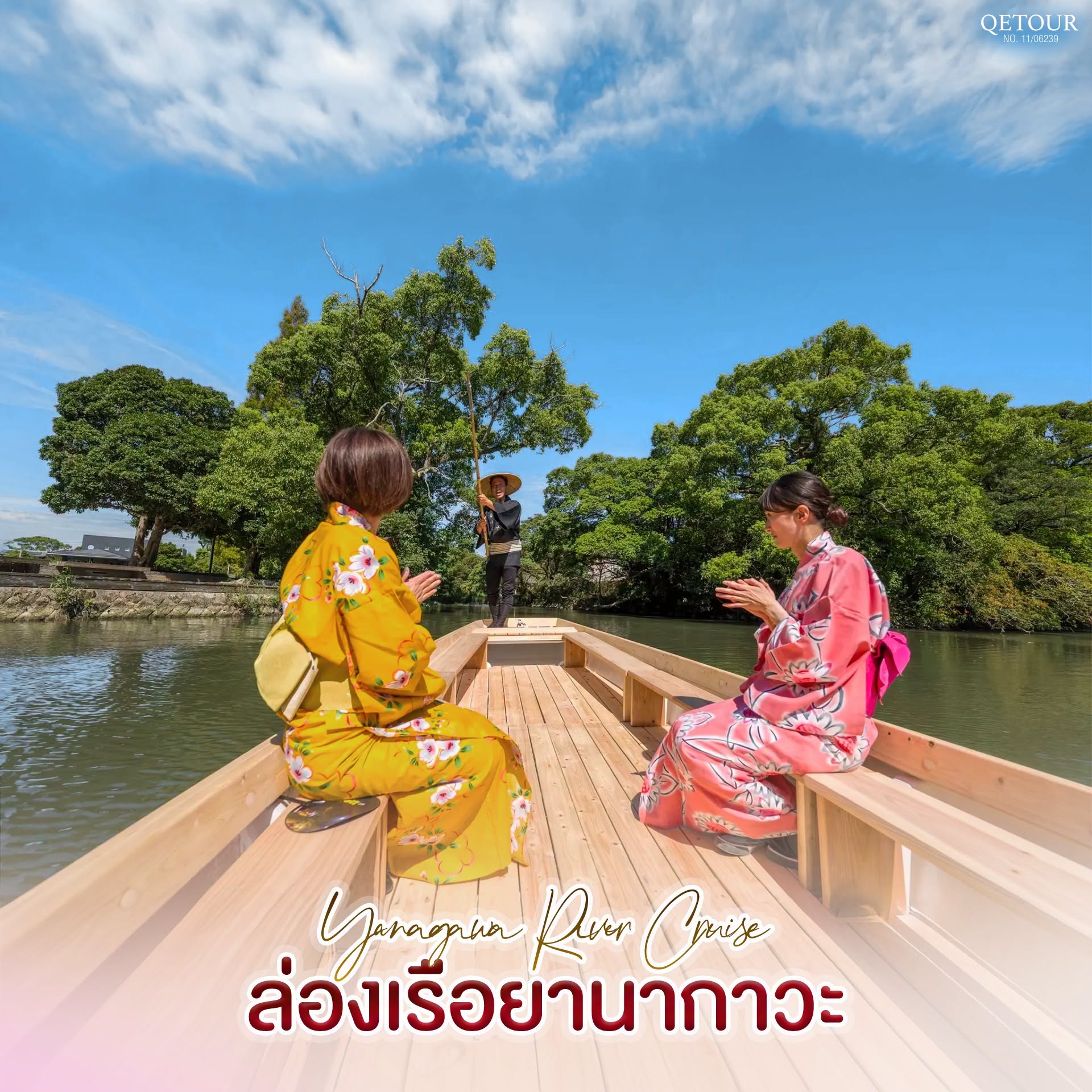 ล่องเรือยานากาวะ