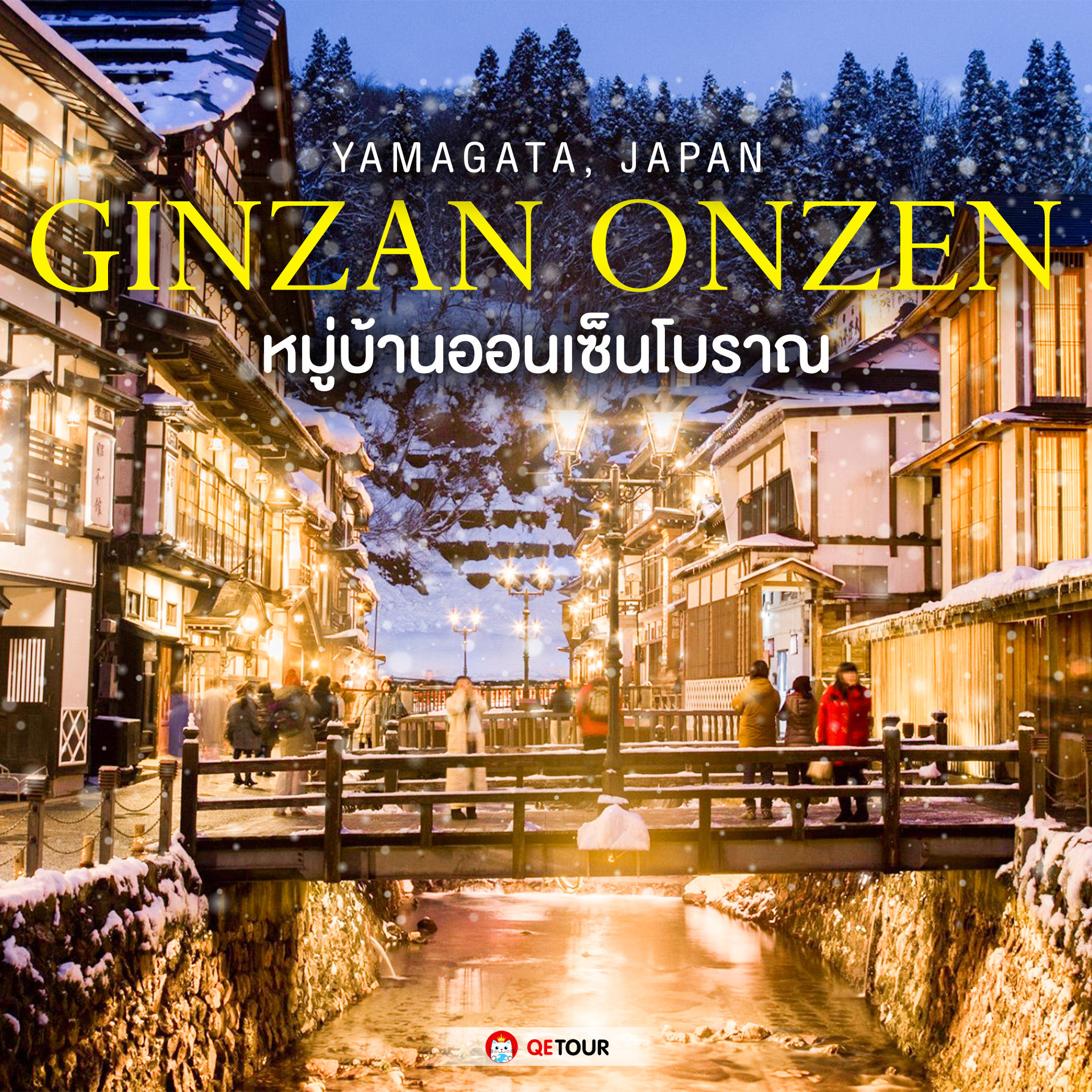 Ginzan Onsen: สถานที่พักผ่อนในหมู่บ้านออนเซ็นที่สวยงามที่สุดในญี่ปุ่น