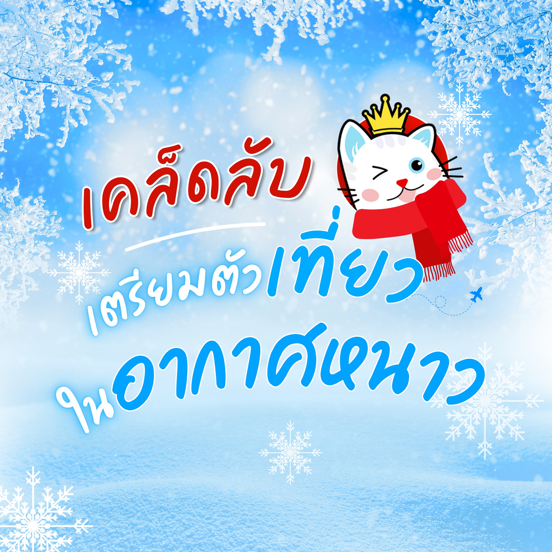 เที่ยวต่างประเทศแบบอากาศหนาว เตรียมตัวยังไงให้ ฟิน สุด ๆ ?