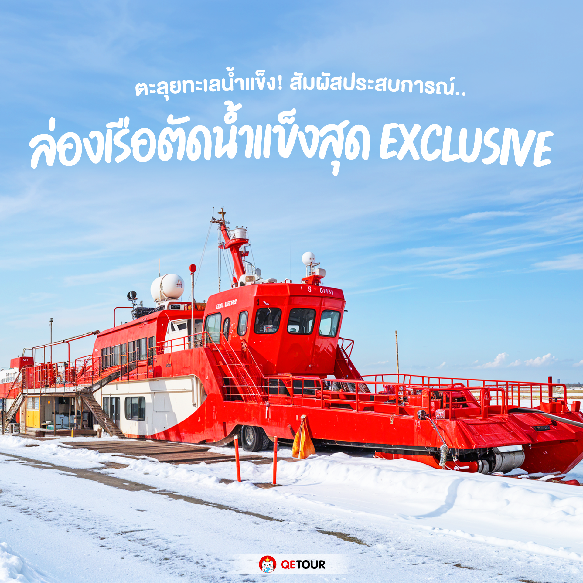 เรือตัดน้ำแข็ง