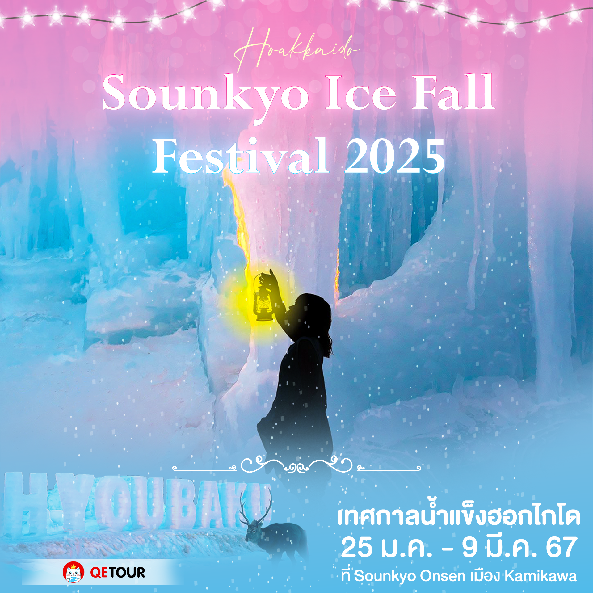 เทศกาลน้ำแข็งฮอกไกโด