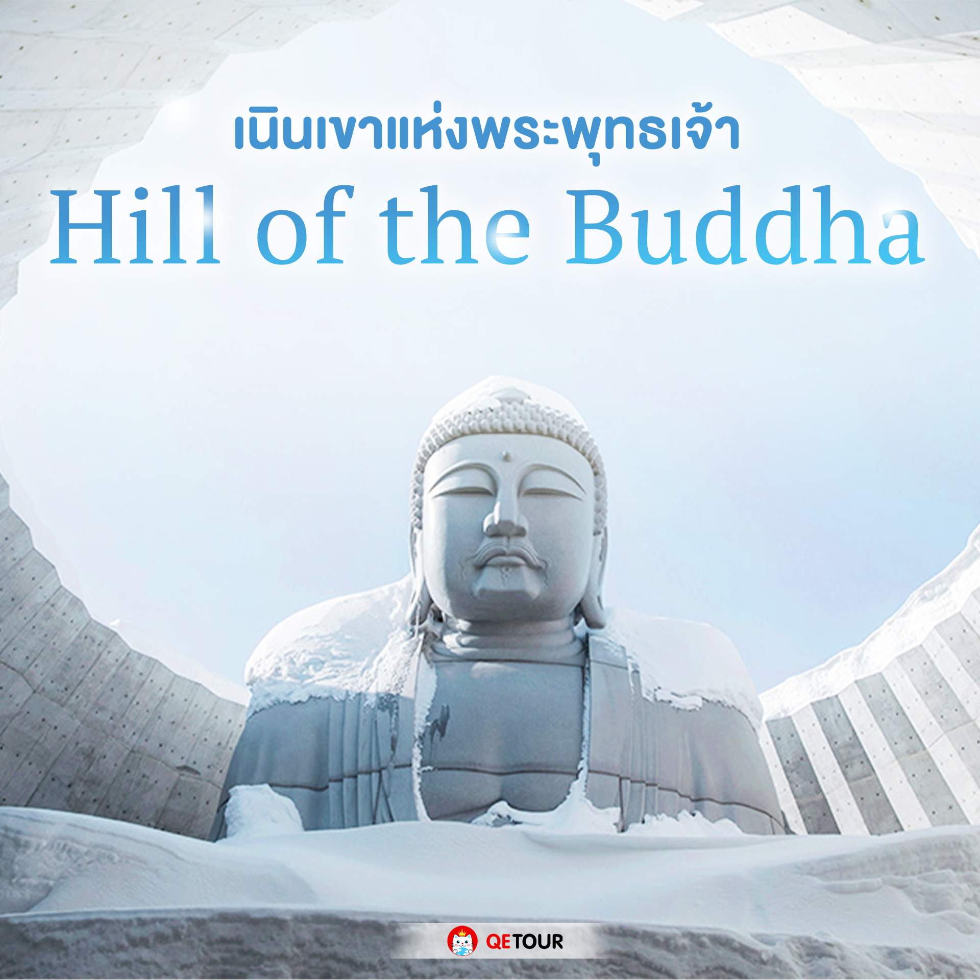 เนินเขาพระพุทธเจ้า