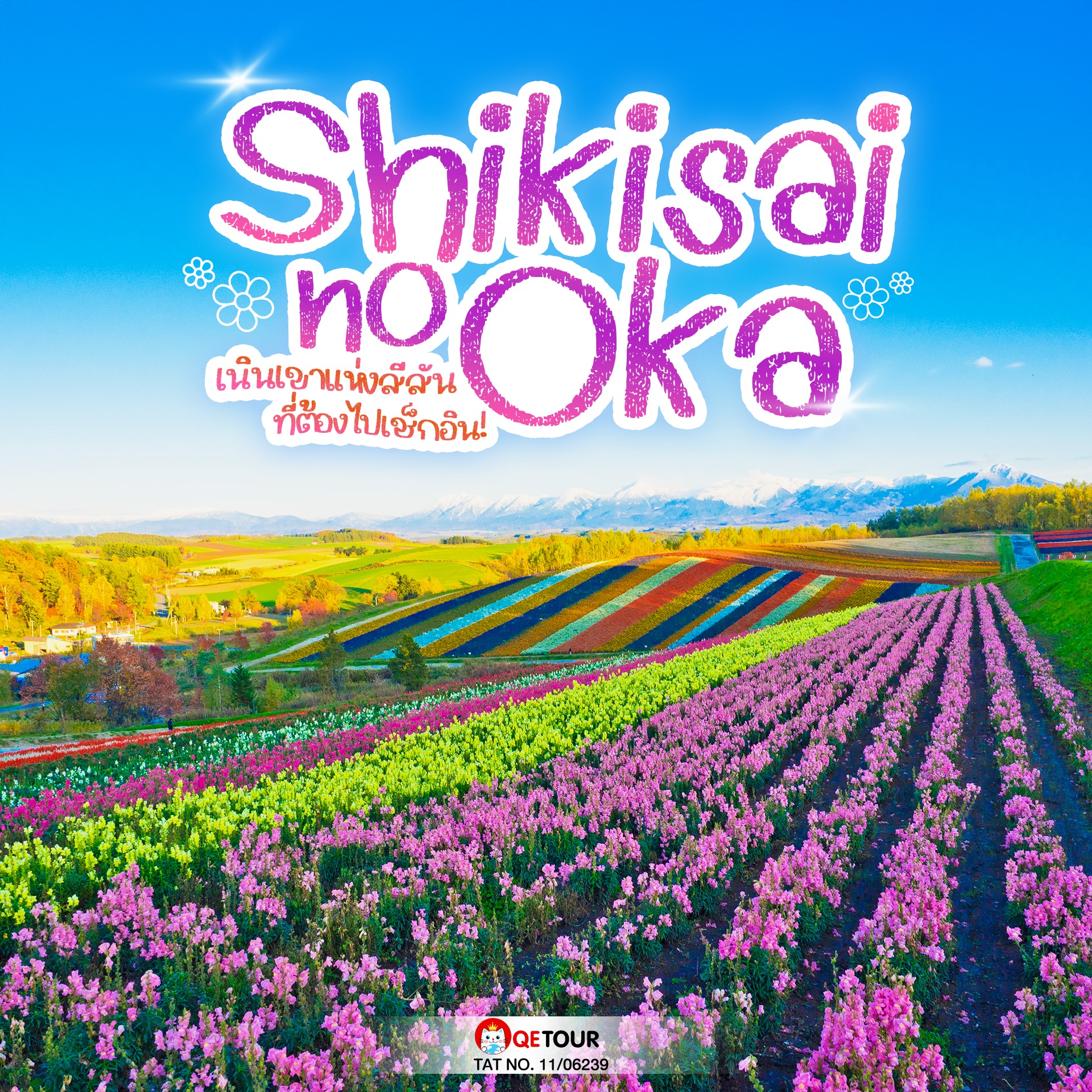 สวน Shikisai no Oka