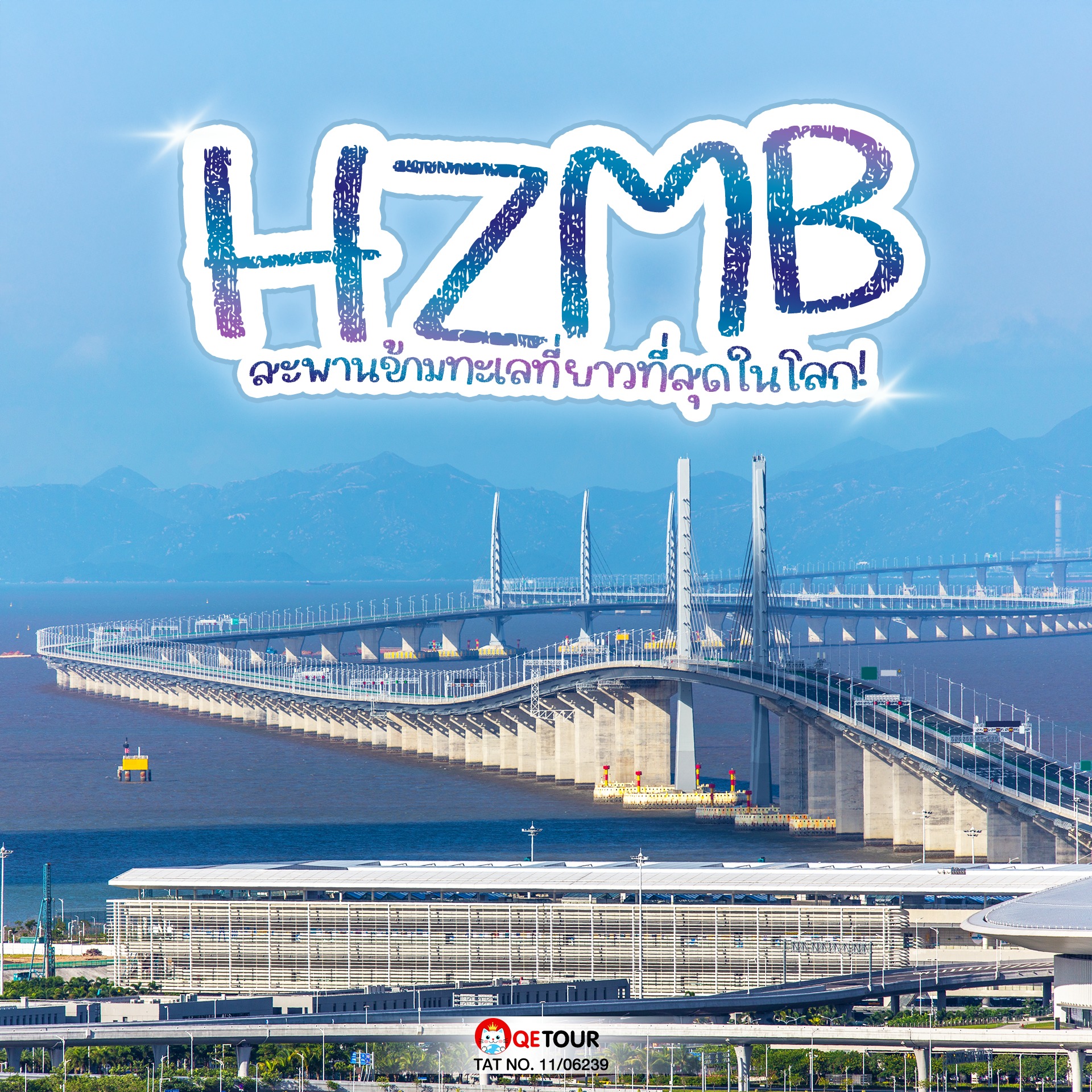 ค้นพบ HZMB สะพานข้ามทะเลยาวที่สุดในโลก เชื่อมฮ่องกง-มาเก๊า-จูไห่ เดินทางสุดฟาส วิวสวยอลังการ ต้องไปสัมผัสสักครั้ง!