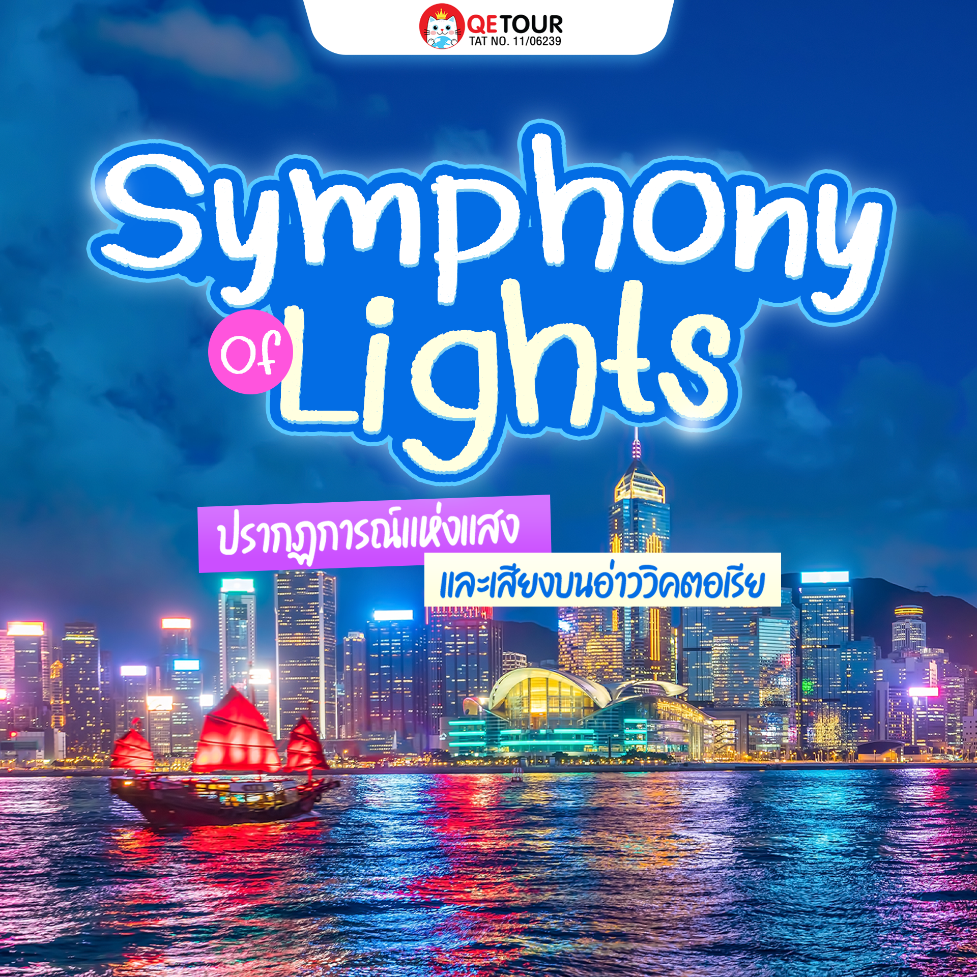 อะ ซิมโฟนี่ ออฟ ไลท์ - ปรากฏการณ์แห่งแสงและเสียงบนอ่าววิคตอเรีย