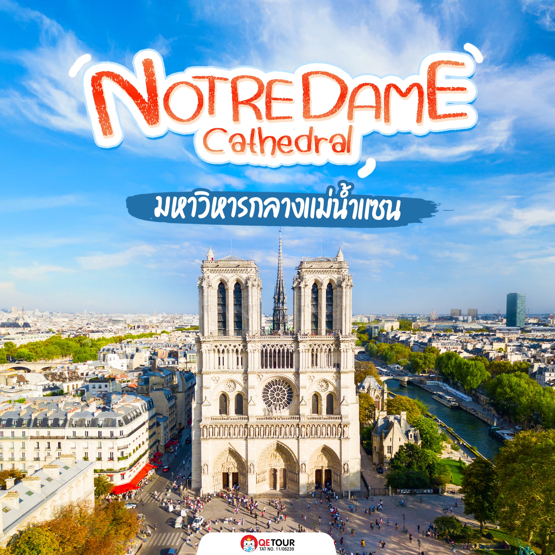 มหาวิหารกลางแม่น้ำแซน