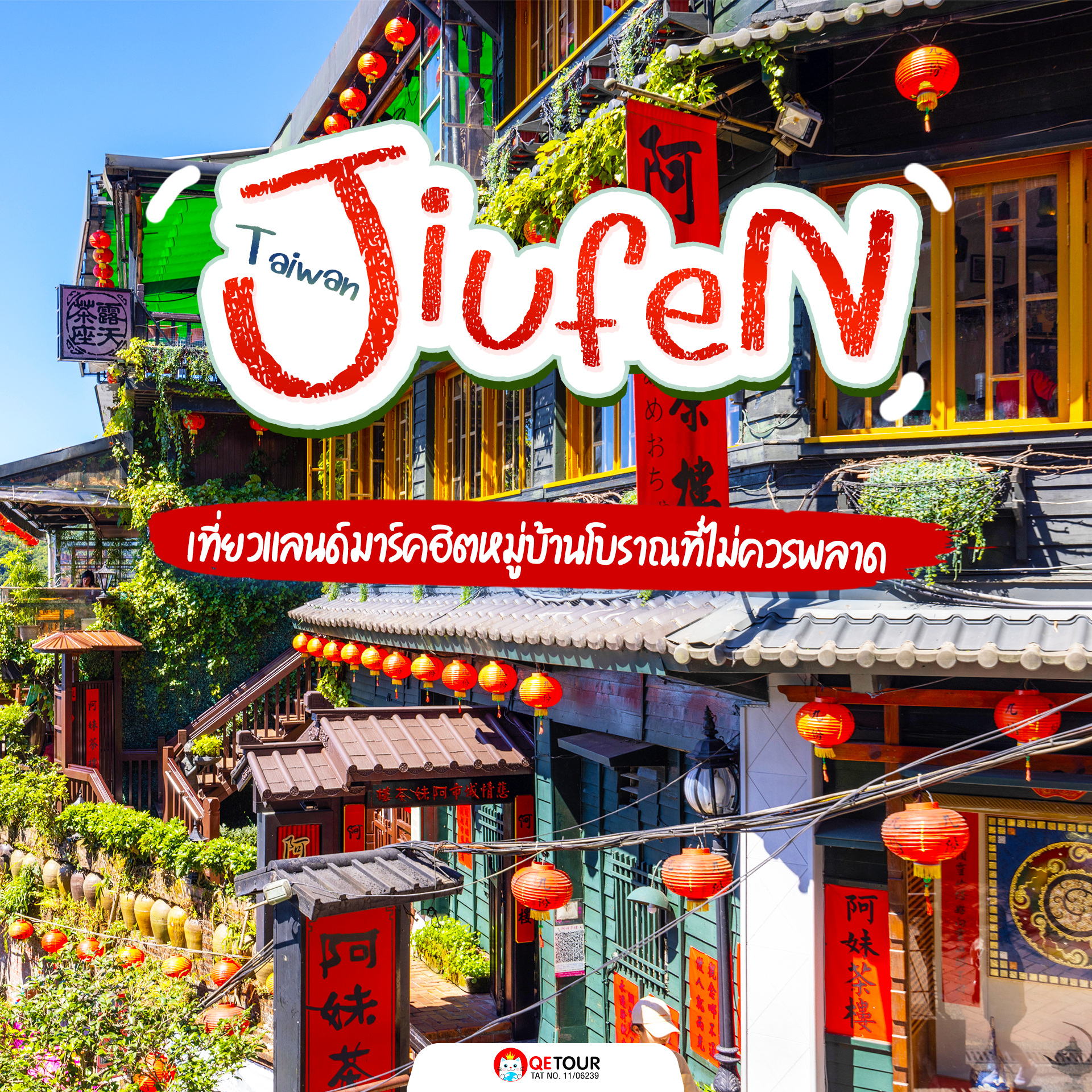 หมู่บ้านวินเทจบนเขา บรรยากาศคลาสสิก วิวสวย ของกินเพียบ! มาไต้หวันต้องแวะจิ่วเฟิ่นสักครั้ง!