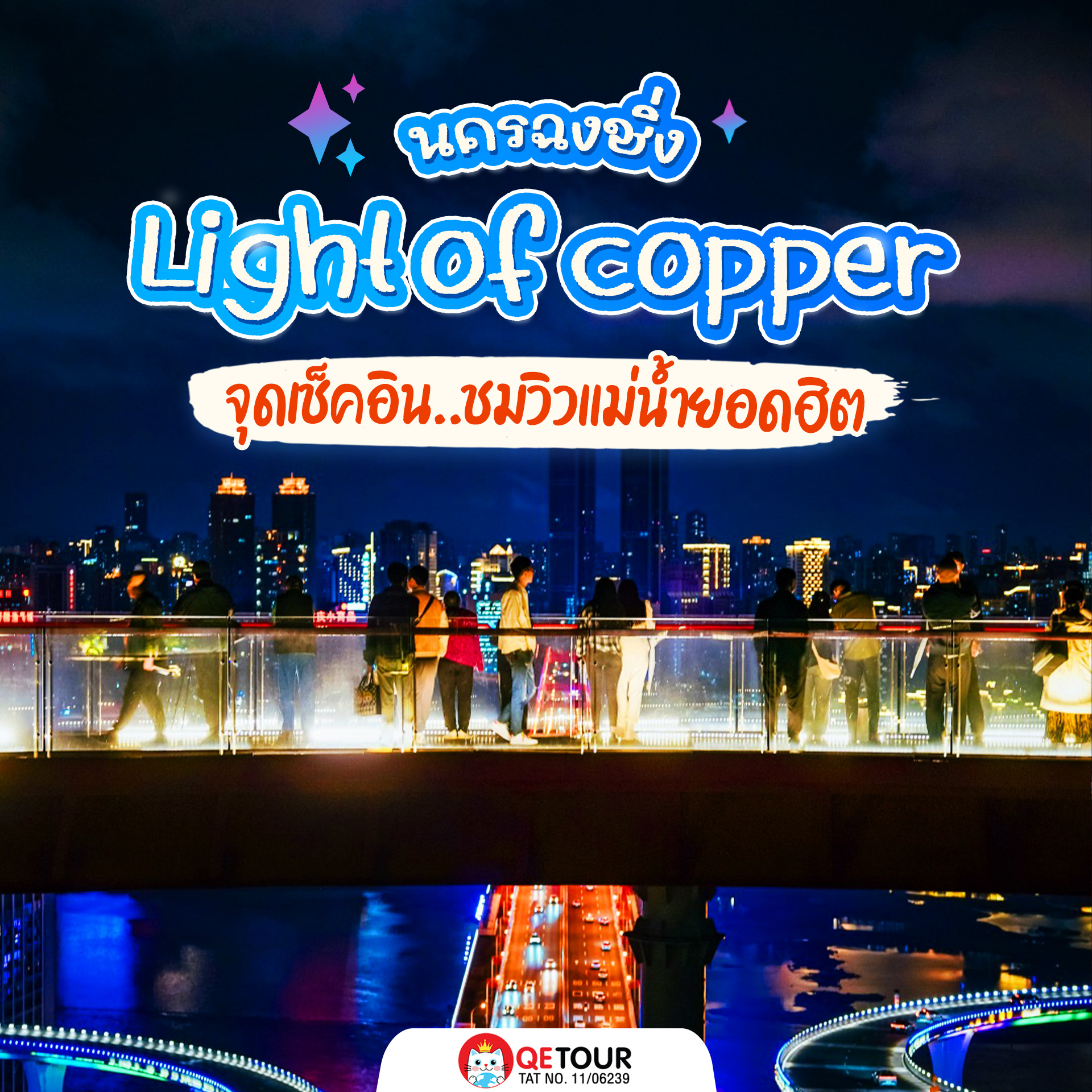 จุดชมวิวสุดปัง “Light of Copper” ชมเมืองฉงชิ่งมุมสูง พร้อมสะพานลอยสุดอลัง วิวสวยถ่ายรูปชิคทุกมุม!