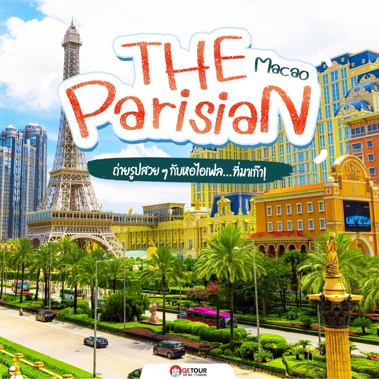 แวะมา The Parisian Macau รีสอร์ทหรูจำลองปารีส พร้อมหอไอเฟลจำลองสุดอลังการ ถ่ายรูปชิล ๆ และเพลิดเพลินกับคาเฟ่, ช้อปปิ้ง, ร้านอาหาร!