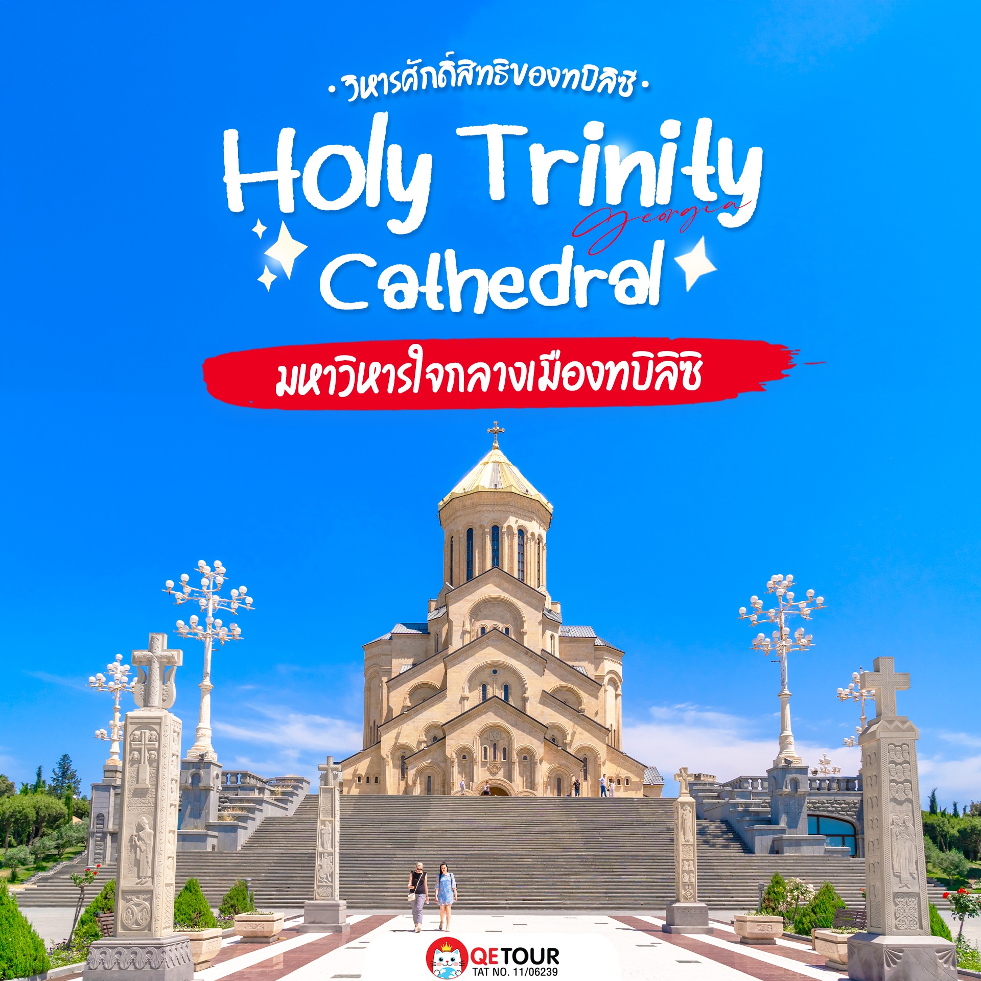 วิหาร Sameba แลนด์มาร์กสุดอลังของทบิลิซีใหญ่ งดงาม เห็นได้ทั่วเมืองถ่ายรูปสวยทุกมุม!