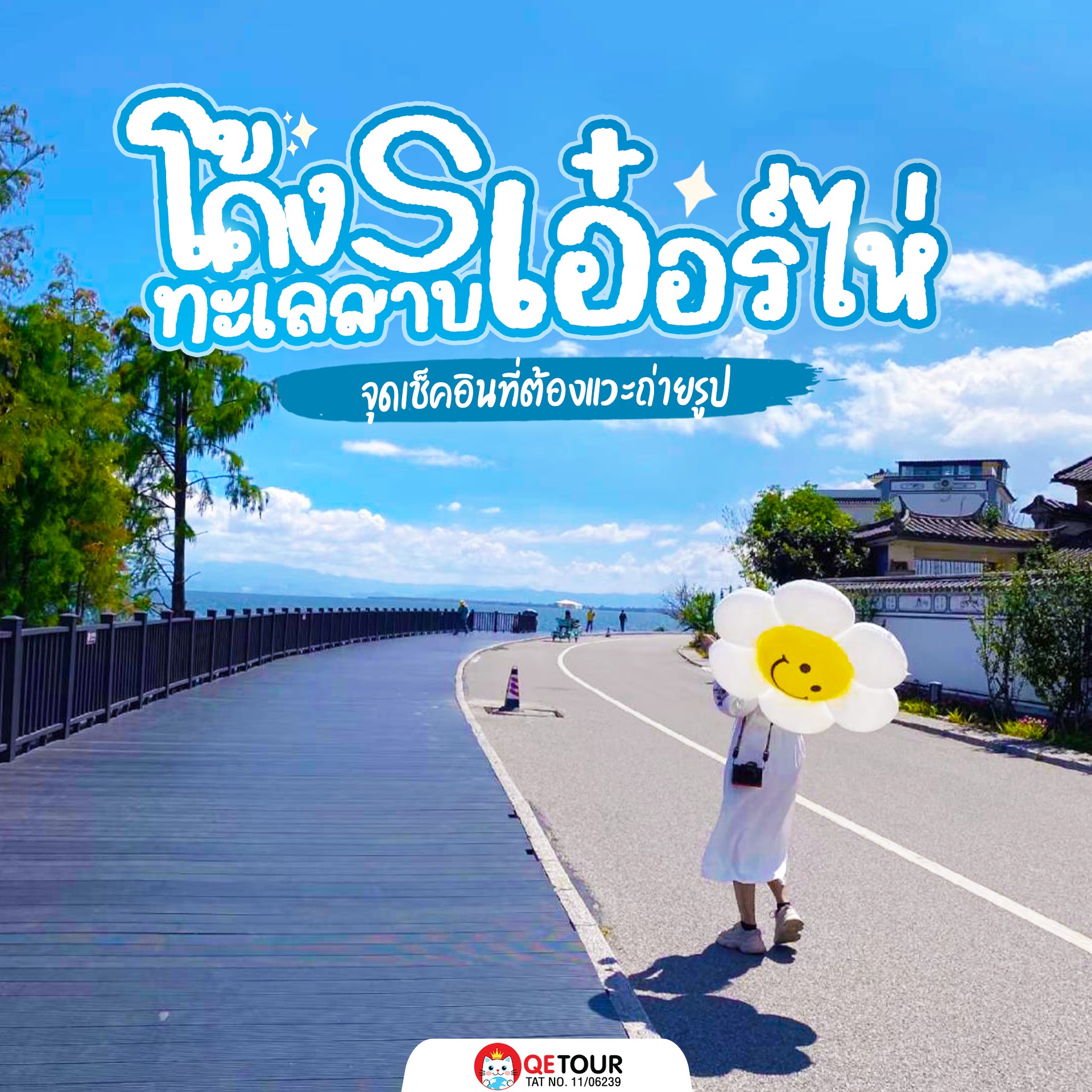 โค้ง S ทะเลสาบเอ๋อร์ไห่ ต้าหลี่ ยูนนาน วิวใสแจ๋ว แสงเช้า-เย็นสวย ฟีลชิลปั่นจักรยาน เพลินธรรมชาติเต็มที่