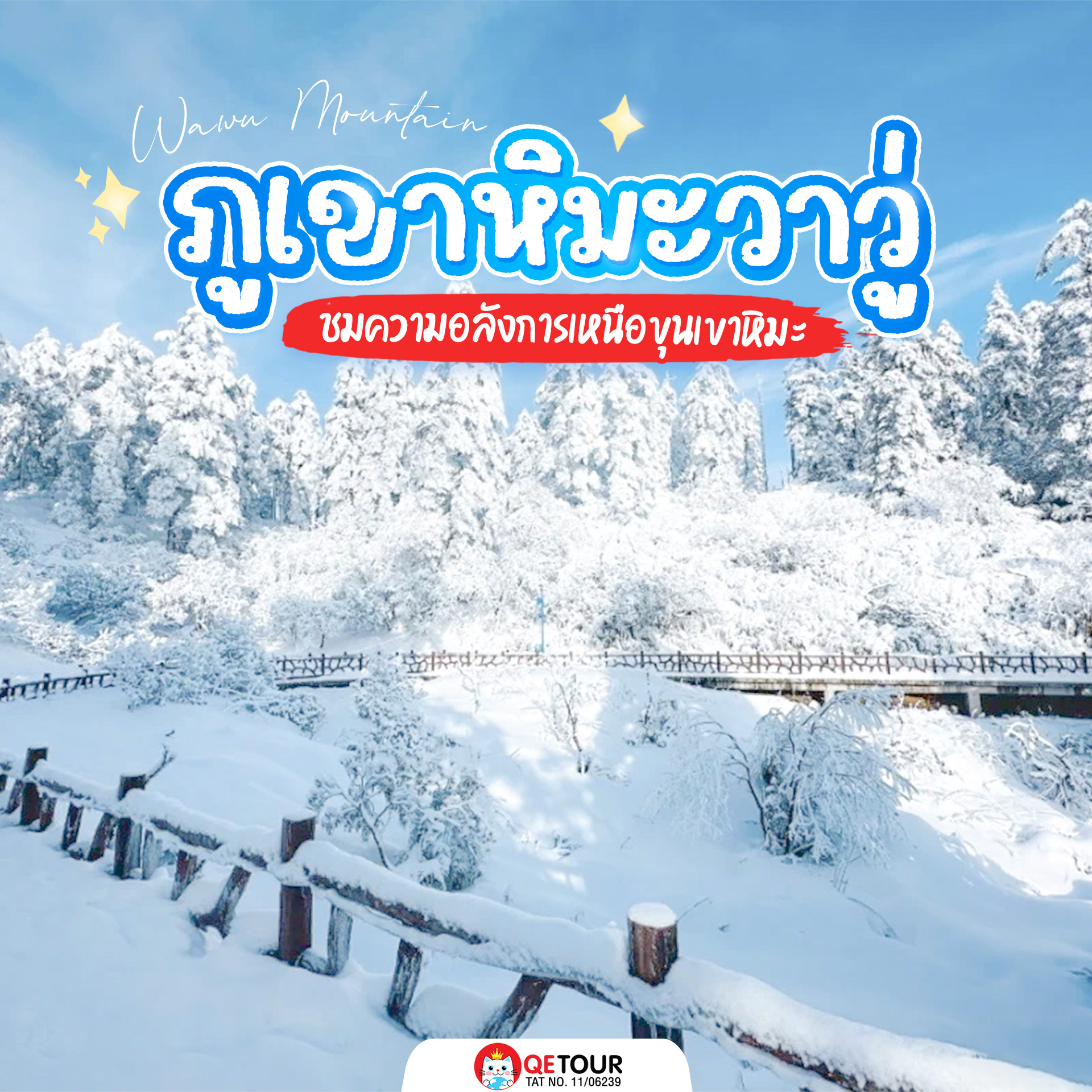 ภูเขาหิมะวาวู่ เสฉวน วิวโต๊ะหินยักษ์สุดอลังการ หิมะโรแมนติกตลอดปี ฮีลใจสายธรรมชาติสุด ๆ
