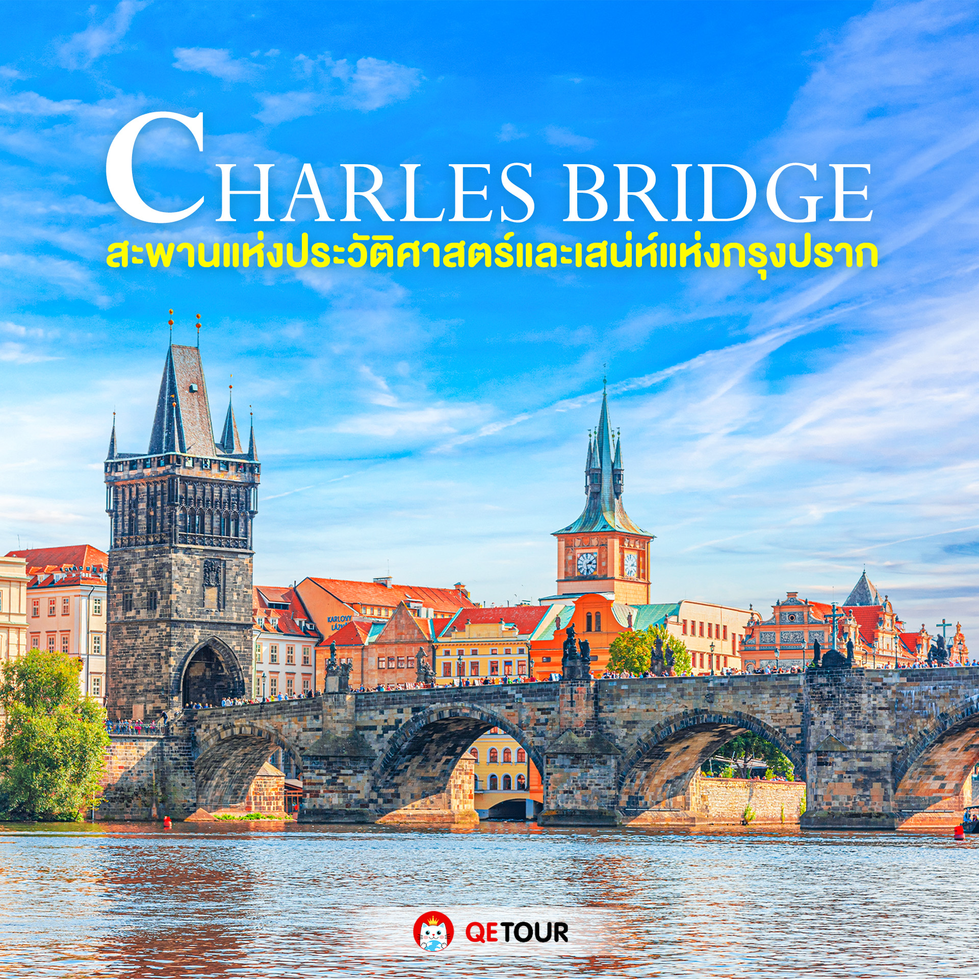 สะพานชาร์ล: สะพานโกธิกแห่งกรุงปรากที่บอกเล่าเรื่องราวกว่า 600 ปี