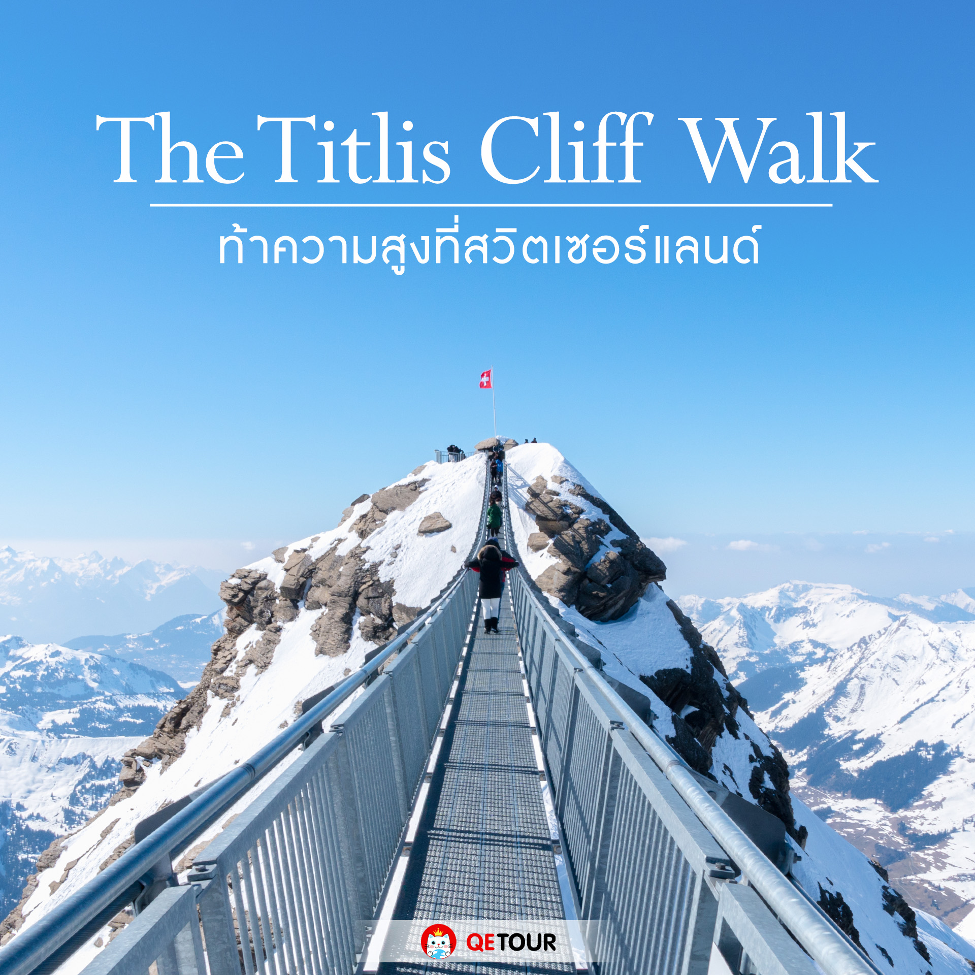 The Titlis Cliff Walk: ท้าความสูงสุดขีดในสวิตเซอร์แลนด์