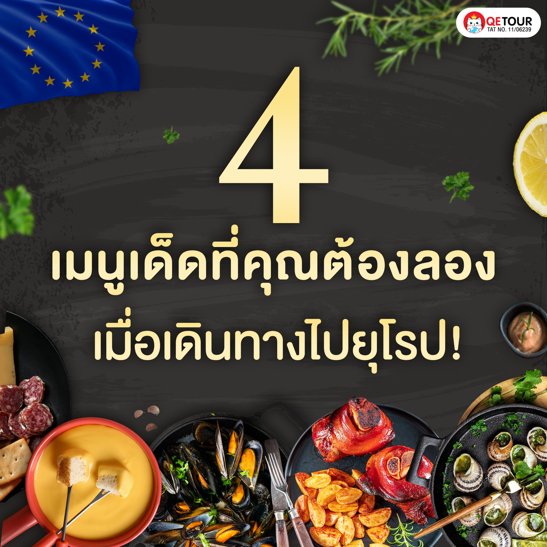 4 เมนูเด็ดห้ามพลาด! ลิ้มลองรสชาติต้นตำรับเมื่อไปเยือนยุโรป