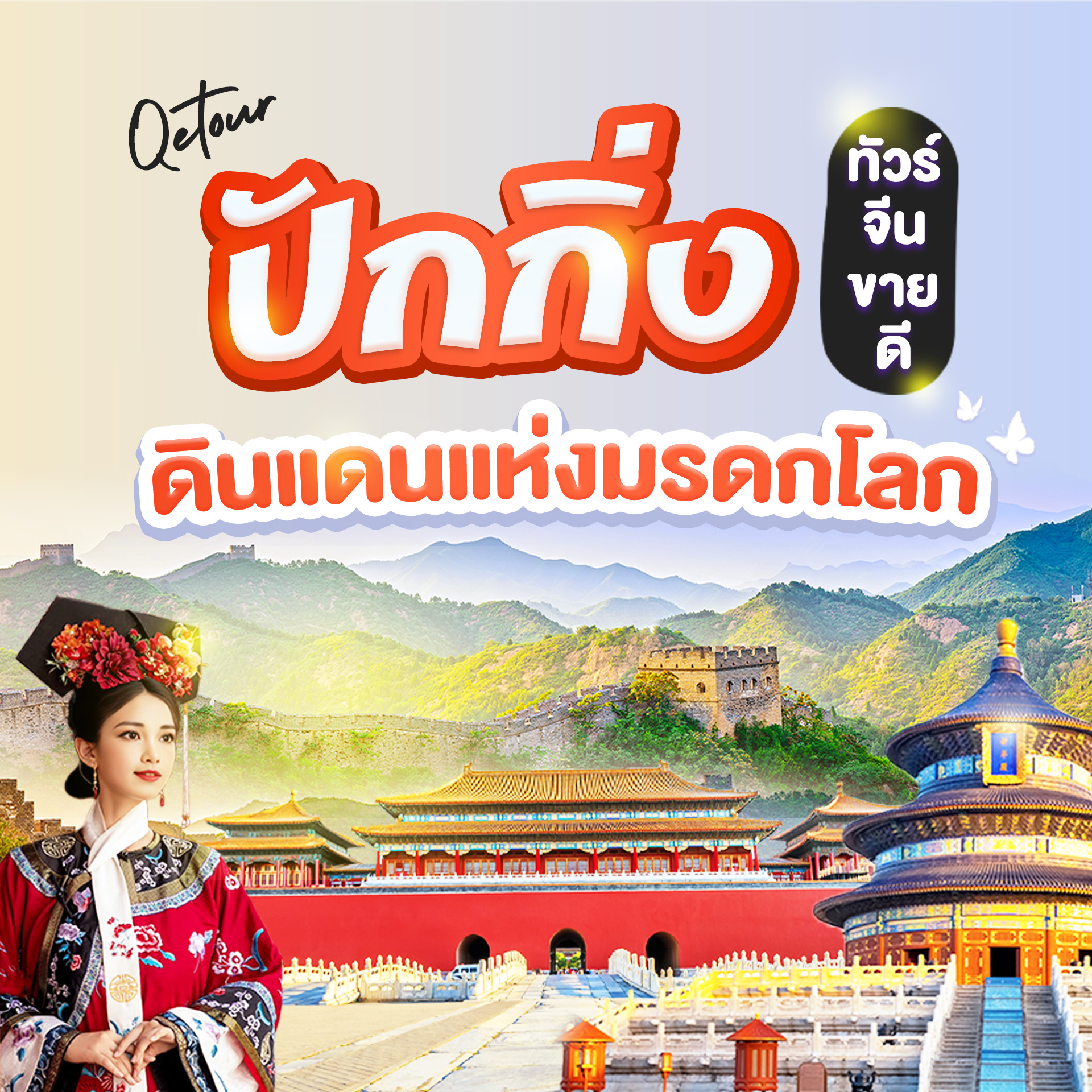 จองทัวร์ปักกิ่งกับ QE Tour ทัวร์ราคาพิเศษชมกำแพงเมืองจีน, พระราชวังต้องห้าม, วัดเทียนถาน และสถานที่สำคัญในปักกิ่ง พร้อมโปรโมชั่นสุดคุ้ม!