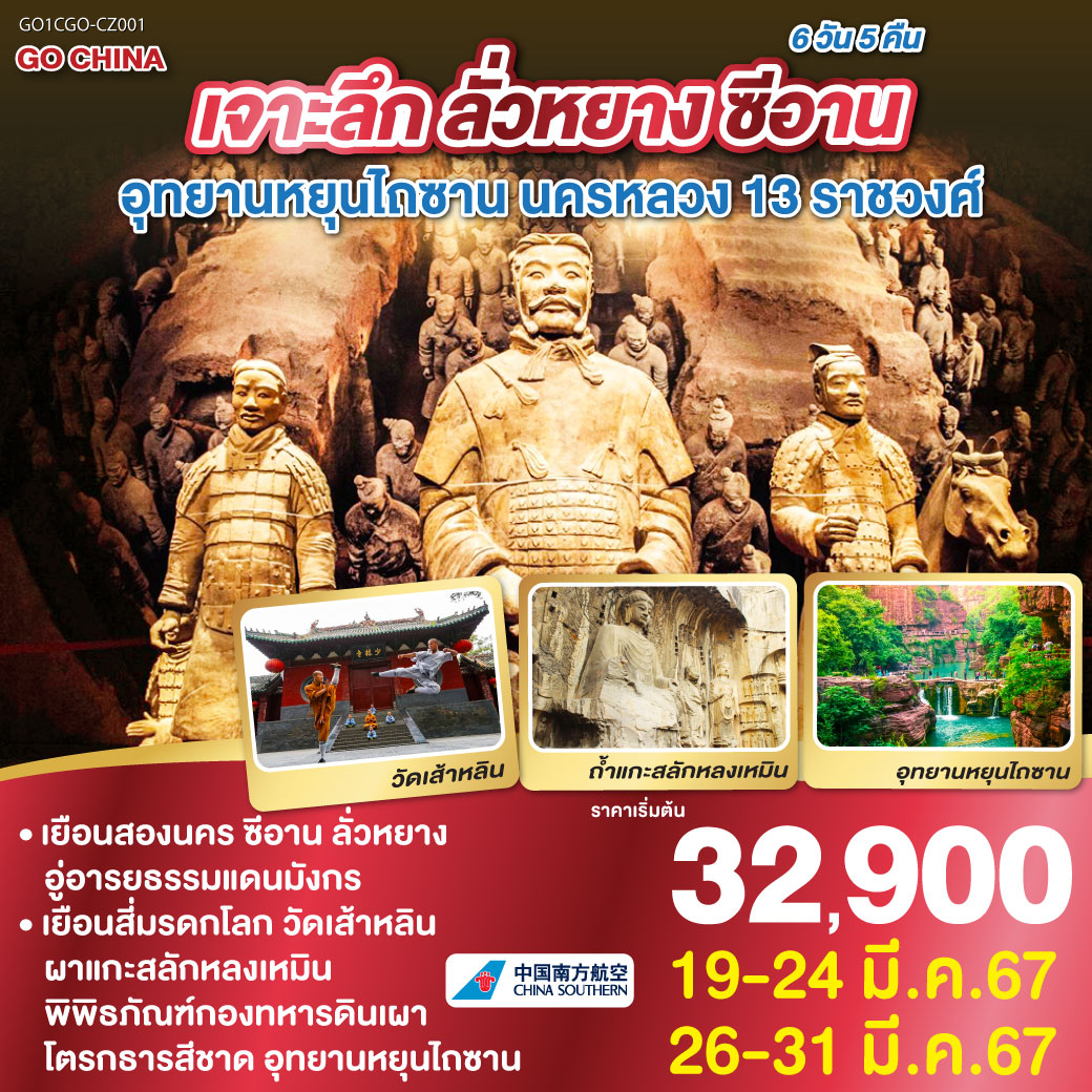 เจิ้งโจว - อุทยานหยุนไถซาน (รวมรถอุทยาน) – เจียวจั่ว - วัดเส้าหลิน (รวมรถอุทยาน) - ป่าเจดีย์ – ชมการแสดงโชว์กังฟู – ลั่วหยาง - วัดม้าขาว – ประตูเมืองลี่จิง - ถ้ำหลงเหมิน (รวมรถอุทยาน) - ศาลเจ้ากวนอู - ซีอาน (โดยรถไฟความเร็วสูง) - จัตุรัสหอกลอง หอระฆัง – พิพิธภัณฑ์ทหารดินเผาจิ๋นซี (รวมรถอุทยาน) - เจดีย์ห่านป่าใหญ่ – โชว์เส้นทางสายไหม - พิพิธภัณฑ์ซีอาน – ซีอาน