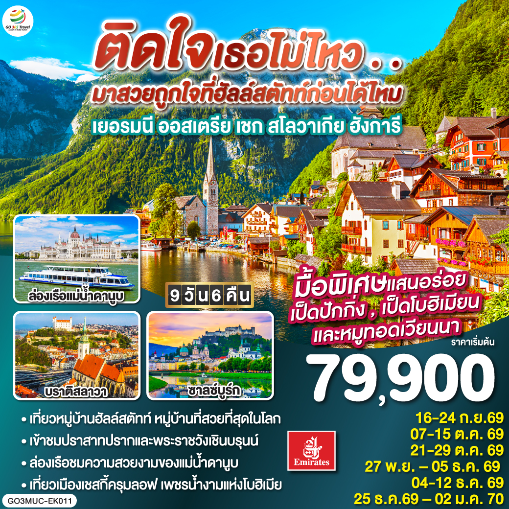 มิวนิก – จัตุรัสมาเรียนพลาสท์ – ซาลซ์บูร์ก - สวนมิราเบลล์ - ถนนเกไทรย์เดอกาสเซอ - ฮัลสตัท – เชสกี้ ครุมลอฟ – เชสกี้ บูดาโจวิค – คาร์โลวี วารี – ปราก - สะพานชาร์ล – ปราสาทแห่งปราก – มหาวิหารเซนต์วิตุส –  - บราติสลาวา – Parndorf Outlet – บูดาเปสต์ – ล่องเรือแม่น้ำดานูบ - เวียนนา– เข้าชมพระราชวังเชินบรุนน์ - ถนนคาร์ทเนอร์