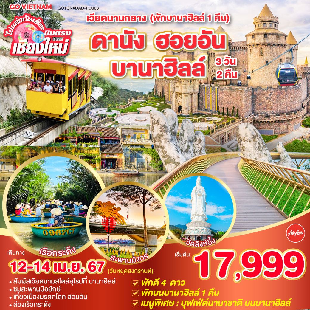 ขึ้นกระเช้าบานาฮิลล์ | สวนสนุกบานาฮิลล์|สะพานมือยักษ์ |รถรางขึ้นเขา |วัดลิงห์อึ๋ง|ล่องเรือกระด้ง|เมืองโบราณฮอยอัน|ถ่ายรูปสะพานมังกร|ตลาดฮาน