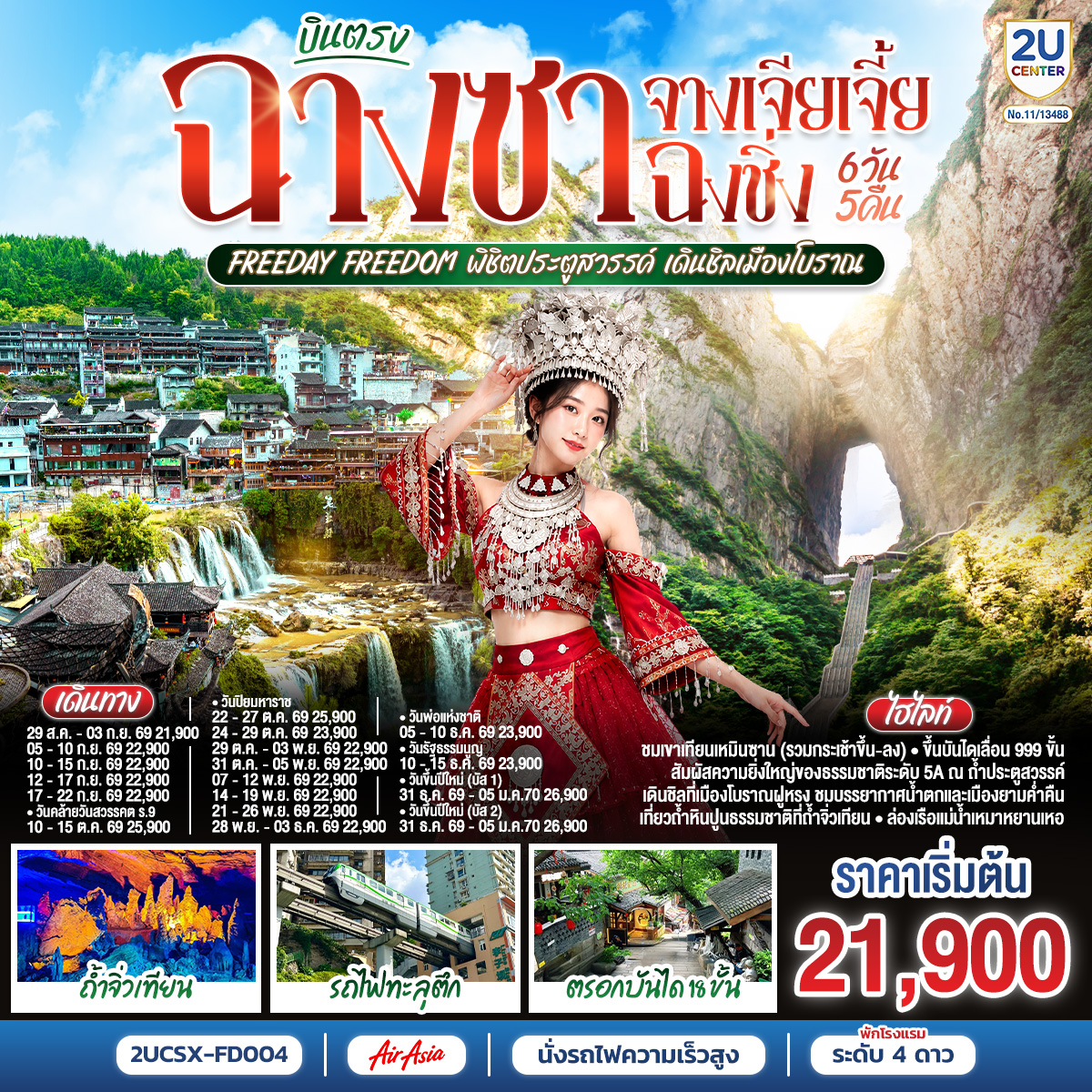 กรุงเทพฯ (ดอนเมือง) – ฉางซา (ท่าอากาศยานนานาชาติฉางซา หวงฮัว) (FD480 : 07:50 - 12:10) - ตงเฟิงลู่เหวินชวงหยวน - ร้านขนมยักษ์ - เมืองฉางเต๋อ - เมืองฉางเต๋อ - เมืองจางเจียเจี้ย – ศูนย์ผลิตภัณฑ์สมุนไพรจีน - เขาเทียนเหมินซาน (รวมกระเช้าขึ้น-ลง)- ระเบียงแก้ว – บันไดเลื่อน 999 ขั้น – ถ้ำประตูสวรรค์ - OPTION : โชว์จิ้งจอกขาว ท่านละ 400 RMB/ท่าน - ศูนย์ผลิตภัณฑ์อัญมณีหยก - เมืองฝูหรง - เมืองโบราณฝูหรง – น้ำตกเมืองฝูหรง – ชมบรรยากาศยามค่ำคืนเมือง - OPTION : เขาอวตาร ท่านละ 700 RMB/ท่าน - ถ้ำจิ่วเทียน – ล่องเรือแม่น้ำเหมาหยานเหอ – ศูนย์ผลิตภัณฑ์ยางพารา - ฉงชิ่ง(โดยรถไฟความเร็วสูง) - ถนนคนเดินเจียฟางเป่ย - รถไฟทะลุตตึก Liziba - ตรอกบันได 18 ขั้น - เทรดเดอร์เบียร์ – ช้อปปิ้ง Outlet – สนามบินฉงชิ่ง (สนามบินฉงชิ่งเจียงเป่ย) - กรุงเทพฯ (ดอนเมือง)  (FD553 : 18:55 - 21:00)
Free Day : 
OPTION 1 : อิสระเต็มวัน (ไม่มีรถและไกด์บริการ)
OPTION 2 : อุทยานแห่งชาติหลุมฟ้า 3 สะพานสวรรค์ และ อุทยานเขานางฟ้า 800 RMB/ท่าน (มีรถและไกด์บริการ รวมอาหารกลางวัน 1 มื้อ )