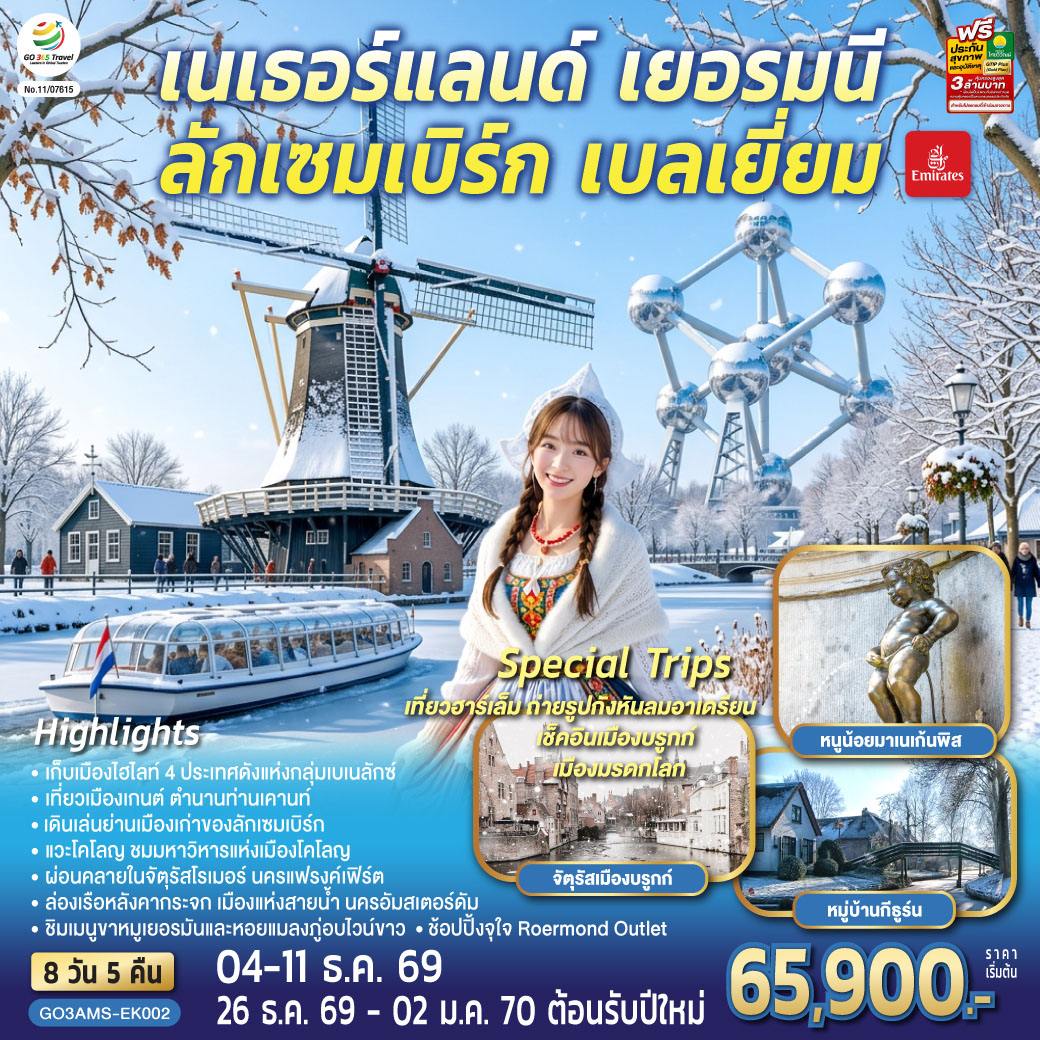 อัมสเตอร์ดัม - ฮาร์เล็ม - จัตุรัสตลาดกลาง - กังหันลมอาเดรียน - ล่องเรือหลังคากระจก - โรงงานเจียระไนเพชร – จัตุรัสดัมสแควร์ - ย่านโคมแดง - กีธูร์น – ล่องเรือหมู่บ้านไร้ถนน - โคโลญ - มหาวิหารโคโลญ - ช้อปปิ้งโรมอนด์เอ๊าท์เล็ต – แฟรงค์เฟิร์ต - จัตุรัสโรเมอร์ - ลักเซมเบิร์ก – ย่านเมืองเก่าลักเซมเบิร์ก สะพานโรมัน โบสถ์นอร์ทเทรอดาม - บรัสเซลส์ - อะโตเมี่ยม – จัตุรัสแกรนด์เพลส - มาเนเก้นพิส – บรูกก์ - เกนต์ - ถ่ายรูปปราสาทท่านเคานท์