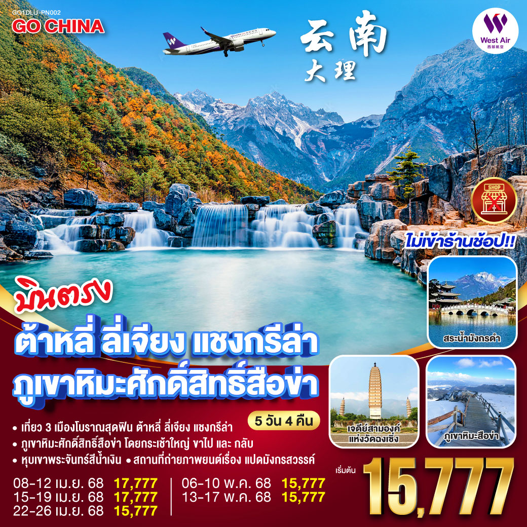 กรุงเทพฯ (สนามบินสุวรรณภูมิ) – เมืองต้าหลี่ ท่าอากาศยานต้าหลี่ฮวงเฉ่าป้า (PN6526: 11:40 - 13:55) – วัดเจ้าแม่กวนอิม – เมืองโบราณต้าหลี่ – วัดเจ้าแม่กวนอิม – เมืองโบราณต้าหลี่ ภูเขาหิมะศักด์สิทธิ์สือข่า(รวมกระเช้าใหญ่ไป-กลับ) – ร้าน Moye Cliff Coffee (ไม่รวมค่าเครื่องดื่ม) *เมนูพิเศษ สุกี้แซลม่อน สระมังกรดำ – เมืองโบราณลี่เจียง – เมืองต้าหลี่ ท่าอากาศยานต้าหลี่ฮวงเฉ่าป้า เมืองต้าหลี่ (PN6525: 09:20 - 10:40)  – กรุงเทพฯ(สนามบินสุวรรณภูมิ)