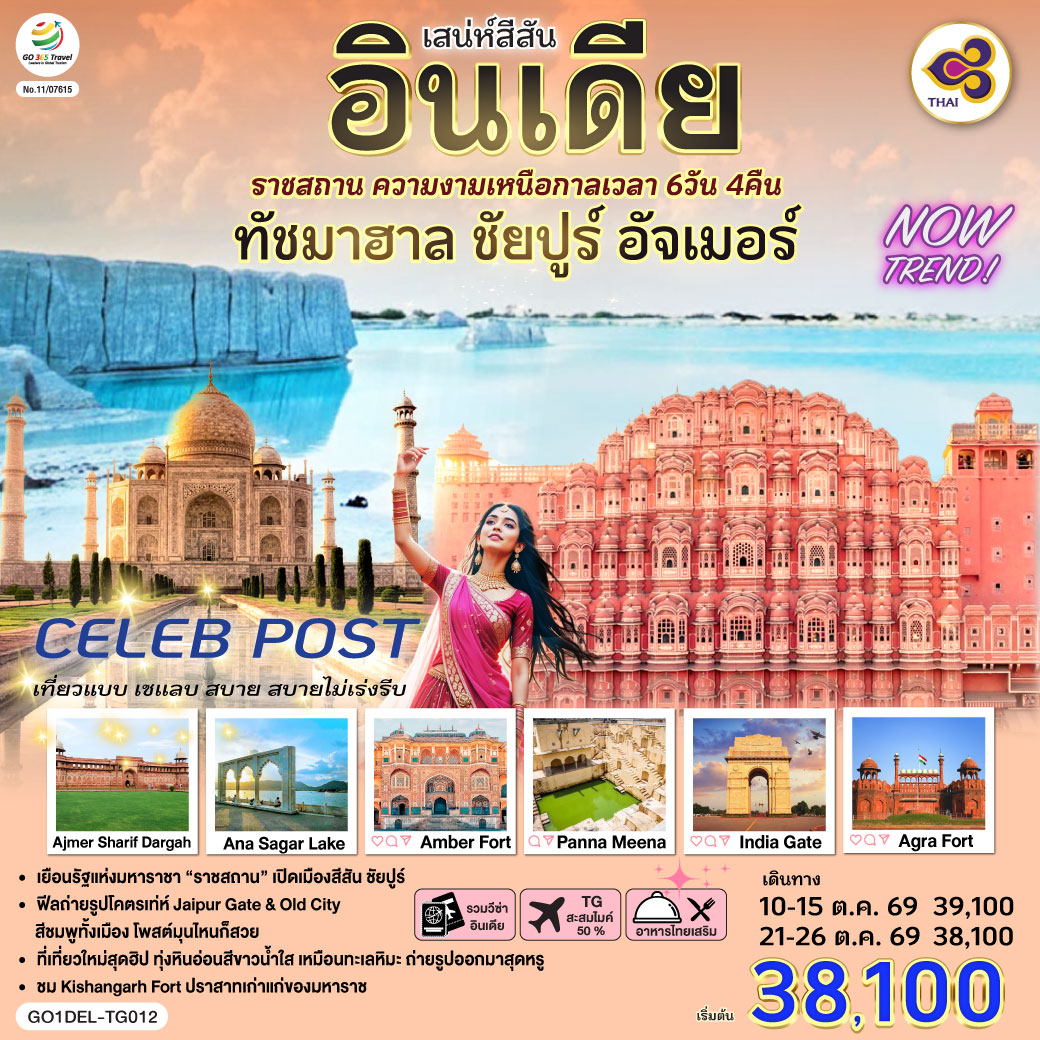 สู่มหานคร Delhi ชมอนุสรณ์แห่งวีรชน India Gate  ช้อปปิ้งตลาดข่าน ของพื้นเมืองในย่านไฮโซ – จุดถ่ายภาพสุดไอคอนิค -Taj Mahal  หนึ่งในเจ็ดสิ่งมหัศจรรย์ของโลก -Agra Fort – ป้อมแดงมหึมา ราชวังเก่าของจักรพรรดิห์โมกุล - Jaipur พระราชวังสีชมพู The Pink City - Amber Fort (รวมรถ Jeep บริการขึ้น-ลง) - Hawa Mahal พระราชวังแห่งสายลม - Panna Meena   บ่อน้ำโบราณรูปทรงเรขาคณิต - Kishangarh – Marble Snow Desert ทุ่งหินอ่อนสีขาวล้วน เหมือนทะเลหิมะ - Kishangarh Fort (Outside View) สู่เมือง Ajmer Sharif Dargah - ชม Ana Sagar Lake ทะเลสาบโบราณบรรยากาศสงบ เหมาะนั่งพักชมวิว