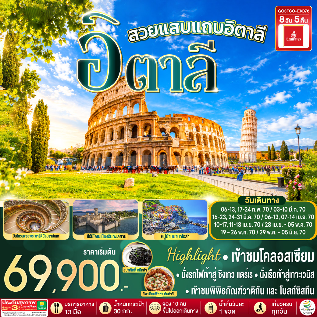 โรม - เข้าชมโคลอสเซียม - น้ำพุเทรวี่  - ย่านบันไดสเปน  – นครวาติกัน - เข้าชมมหาวิหารเซ้นต์ปีเตอร์ - เข้าชมพิพิธภัณฑ์วาติกัน และ โบสถ์ซิสทีน – ภาพ The Creation of Adam - บันไดวนของพระคาร์ดินัลบรามันเต - ปิซ่า  – จัตุรัสเปียซซา เดล ดูโอโม – หอเอนปิซา - ลา สเปเซีย – นั่งรถไฟเข้าสู่ ชิงเกว แตร์เร  - หมู่บ้านริโอแมกจิโอเร่ - หมู่บ้านมานาโรล่า - หมู่บ้านมอนเตรอสโซ อัล มาเร - ปาร์มา – จัตุรัสดูโอโม – มหาวิหารปาร์มา - เวนิส เมสเตร้ - นั่งเรือเข้าสู่เกาะเวนิส – ชมสะพานถอนหายใจ – ถ่ายรูปบริเวณจัตุรัสซานมาร์โค - เวนิส เมสเตร้– เวโรน่า - จัตุรัสเปียซซา เดลเล แอร์เบ – ซีร์มิโอเน – ทะเลสาบการ์ดา - มิลาน - Serravalle Outlet - ปราสาทสฟอร์ซ่า - มหาวิหารแห่งมิลาน – แกลเลอรี วิตโตรีโอ เอมานูเอเลที่ 2 – สนามบินมิลาน