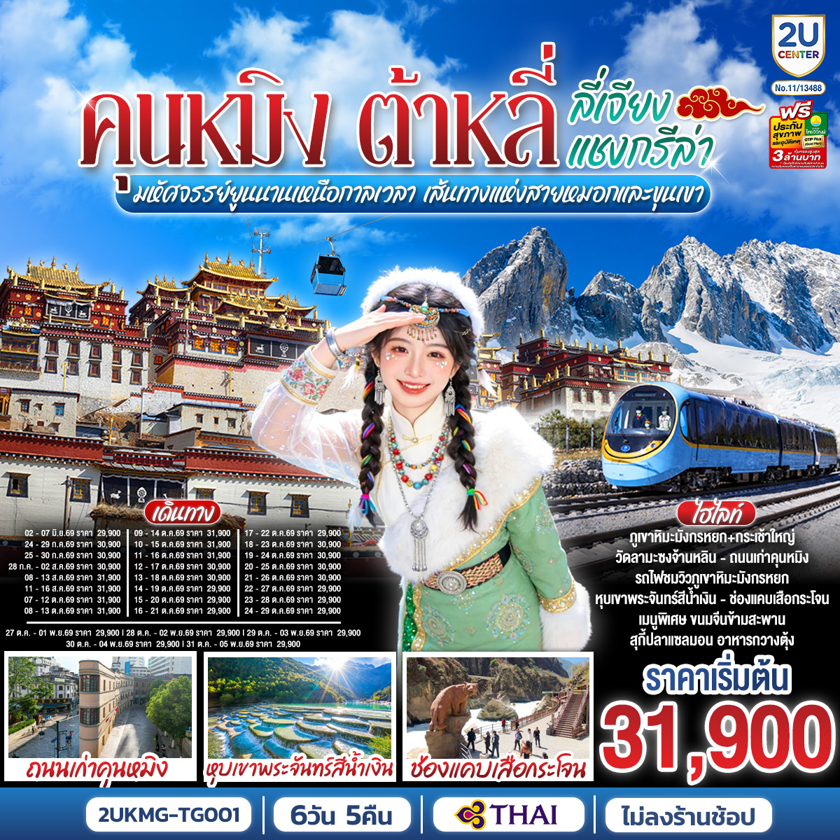 กรุงเทพฯ (สนามบินสุวรรณภูมิ) – คุนหมิง (TG612 : 10.55-14.05) – ต้าหลี่-วัดเจ้าแม่กวนอิม-ชมโค้ง S ทะเลสาบเอ๋อร์ไห่ -เมืองโบราณต้าหลี่ -ผ่านชมเจดีย์สามองค์- แชงกรีล่า-เมืองโบราณแชงกรีล่า วัดต้าฝอ-วัดลามะซงจ้านหลิน -ช่องแคบเสือกระโจน (รวมค่าบันไดเลื่อน)-ลี่เจียง-สระน้ำมังกรดำ-
เมืองโบราณลี่เจียง-ภูเขาหิมะมังกรหยก (รวมกระเช้าใหญ่) – โชว์ IMPRESSION LIJIANG – หุบเขาสีน้ำเงิน (รวมรถราง) นั่งรถไฟชมวิวภูเขาหิมะมังกรหยก-เมืองโบราณไป๋ซา-คาเฟ่สุดชิคหยุนตี้อัน (รวมค่าเครื่องดื่ม)-เจียง– คุนหมิงโดยรถไฟความเร็วสูง  รวมรถขนกระเป๋า-คุนหมิง- วัดหยวนทง-ถนนเก่าคุนหมิง-อิสระช้อปปิ้งถนนหนานผิงเจีย POP MART-ตำหนักทอง-กรุงเทพ (สนามบินสุวรรณภูมิ)  (TG613 : 15.20 – 16.35)
