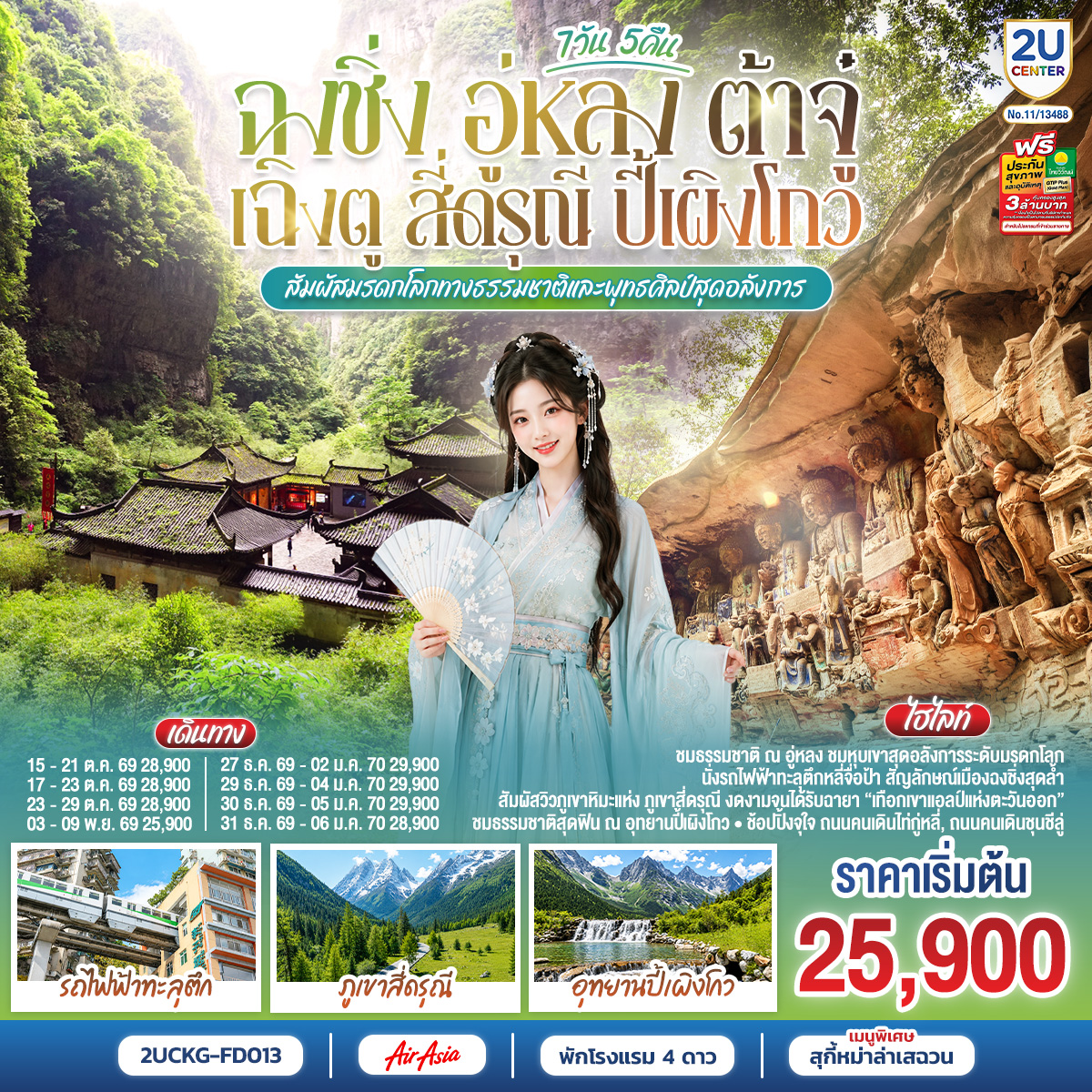 ฉงชิ่ง – มหาศาลาประชาคม (ด้านนอก) – นั่งรถไฟฟ้าทะลุตึก ชมวิวหงหยาต้อง – อู่หลง – อุทยานเขานางฟ้า(รวมรถรางชมอุทยาน) – อุทยานหลุมบ่อฟ้า สะพานสวรรค์(รวมลงลิฟต์แก้ว รถอุทยาน รถกอล์ฟ) – จุดชมวิวระเบียงแก้ว – ต้าจู๋ – มรดกโลกพระแกะสลักหินเขาเป่าติงซัน – เฉิงตู – Eastern suburb Memory 
เฉิงตู – ภูเขาสี่ดรุณี – หุบเขาซวงเฉียวโกว (รวมรถของอุทยาน)  – เมืองตูเจียงเอี้ยน – สะพานหนานเฉียว – ชมแสงสียามค่ำคืน Blue Tears – อุทยานปี้เผิงโกว   (รวมรถเวียนของอุทยาน   รถกอล์ฟ) – เฉิงตู – ถนนโบราณจิ่งหลี่ – วัดต้าสือ – ถนนคนเดินชุนชีลู่ – ตึก IFS แพนด้ายักษ์ – ถนนคนเดินไท่กู่หลี่ – เมนูพิเศษ! สุกี้หม่าล่าเสฉวน
