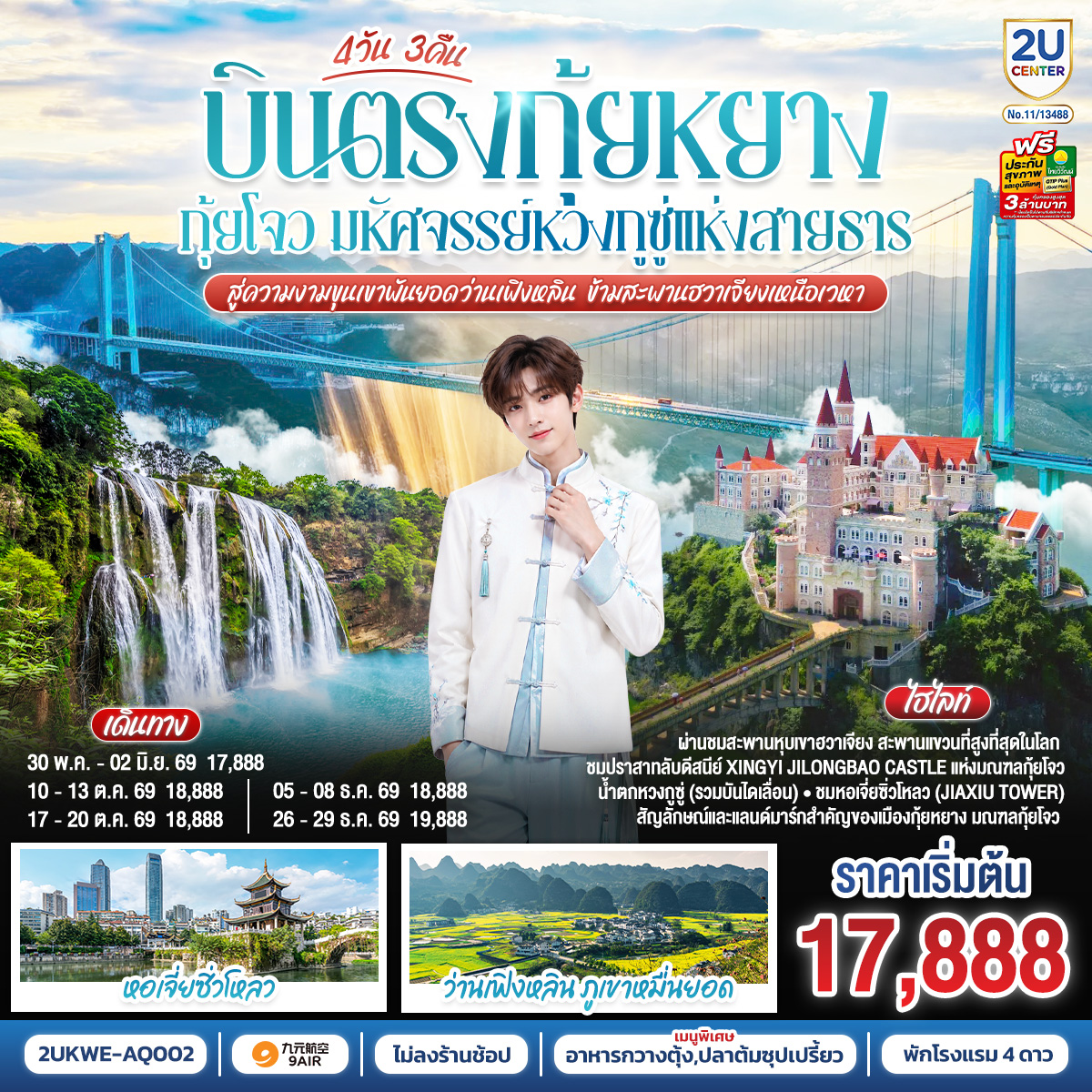 กรุงเทพฯ(สนามบินสุวรรณภูมิ) – ท่าอากาศยานนานาชาติกุ้ยหยาง หลงต้งเป่า  -( AQ1208 BKK 18.30- KWE 22.30) กุ้ยหยาง-เมืองกุ้ยหยาง-เมืองซิงยี่-ภูเขาหมื่นยอด (ว่านเฟิงหลิน) รวมรถแบตเตอรี่-ปราสาทจีหลงเป่า รวมสะพานแก้ว-เมืองซิงยี่-เมืองอันซุ่น-ผ่านชมสะพานหุบเขาฮวาเจียง-อุทยานหวงกูซู่ รวมรถอุทยาน บันไดเลื่อน-เมืองกุ้ยหยาง-หอเจี่ยซิ่วโหลว-สนามบินกุ้ยหยาง  (ท่าอากาศยานนานาชาติกุ้ยหยาง หลงต้งเป่า  ) – กรุงเทพฯ
(สนามบินสุวรรณภูมิ) ( AQ1207 BKK 15.30- KWE 17.30)